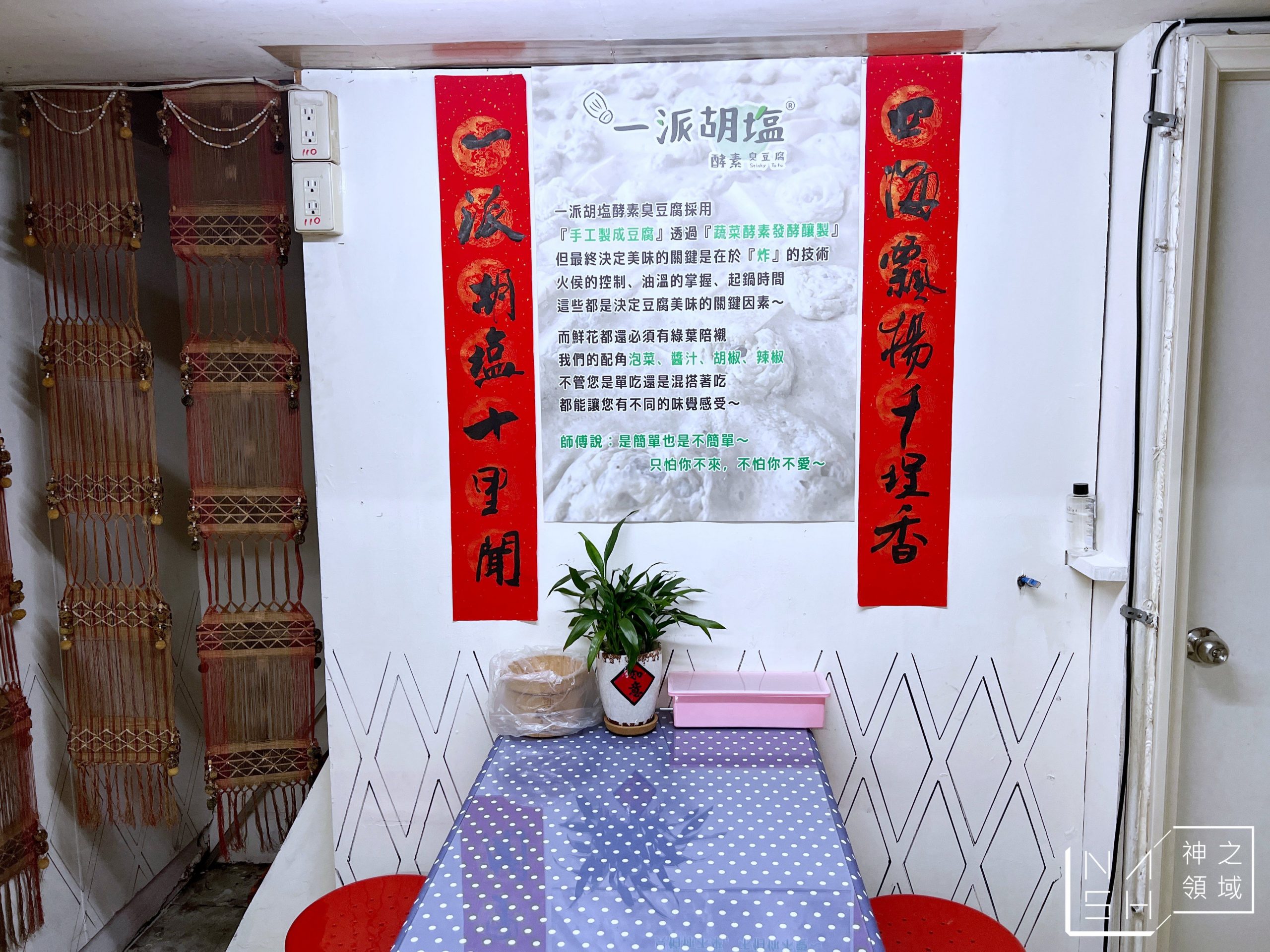 一派胡塩酵素臭豆腐