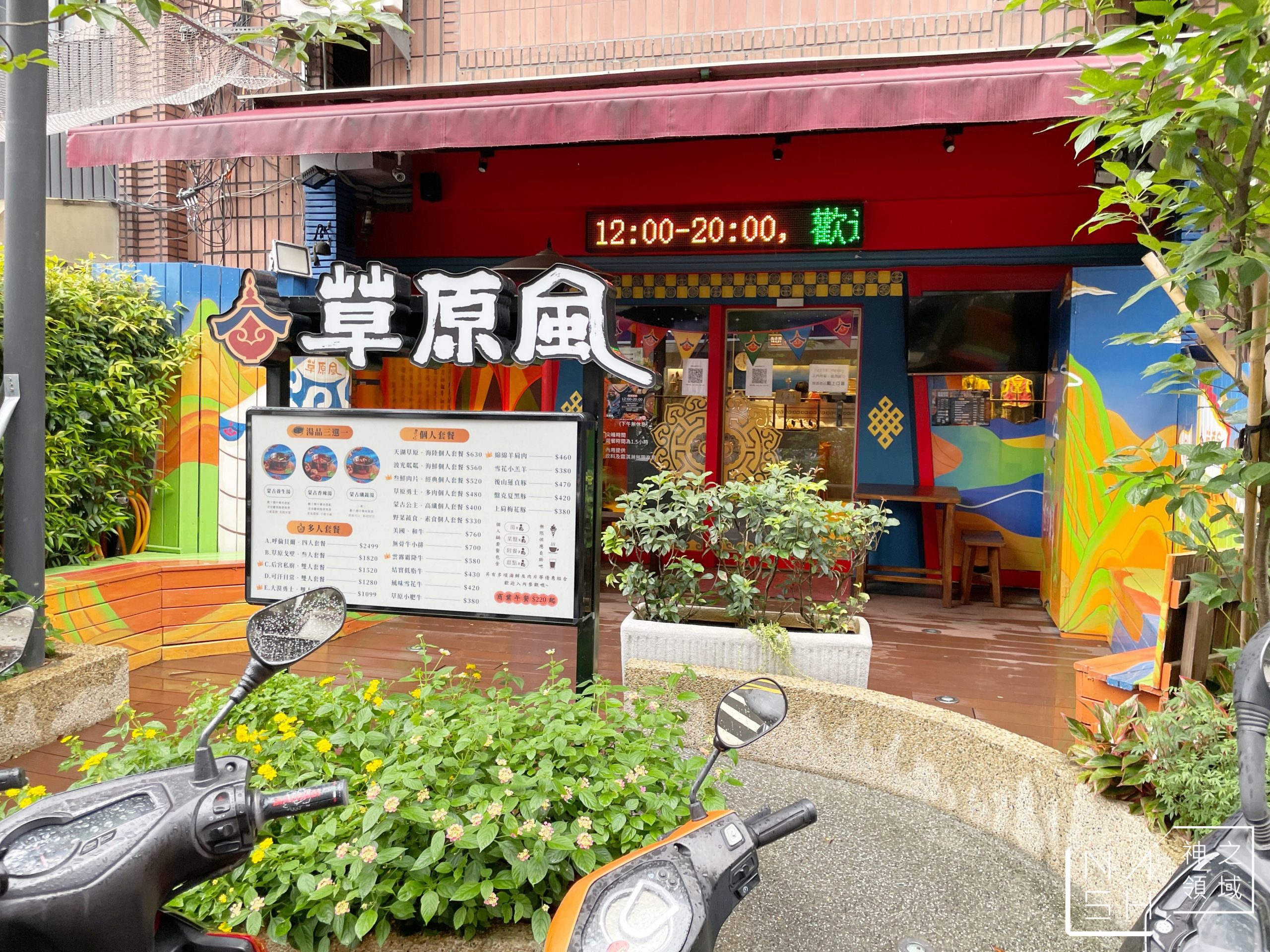 草原風蒙古火鍋