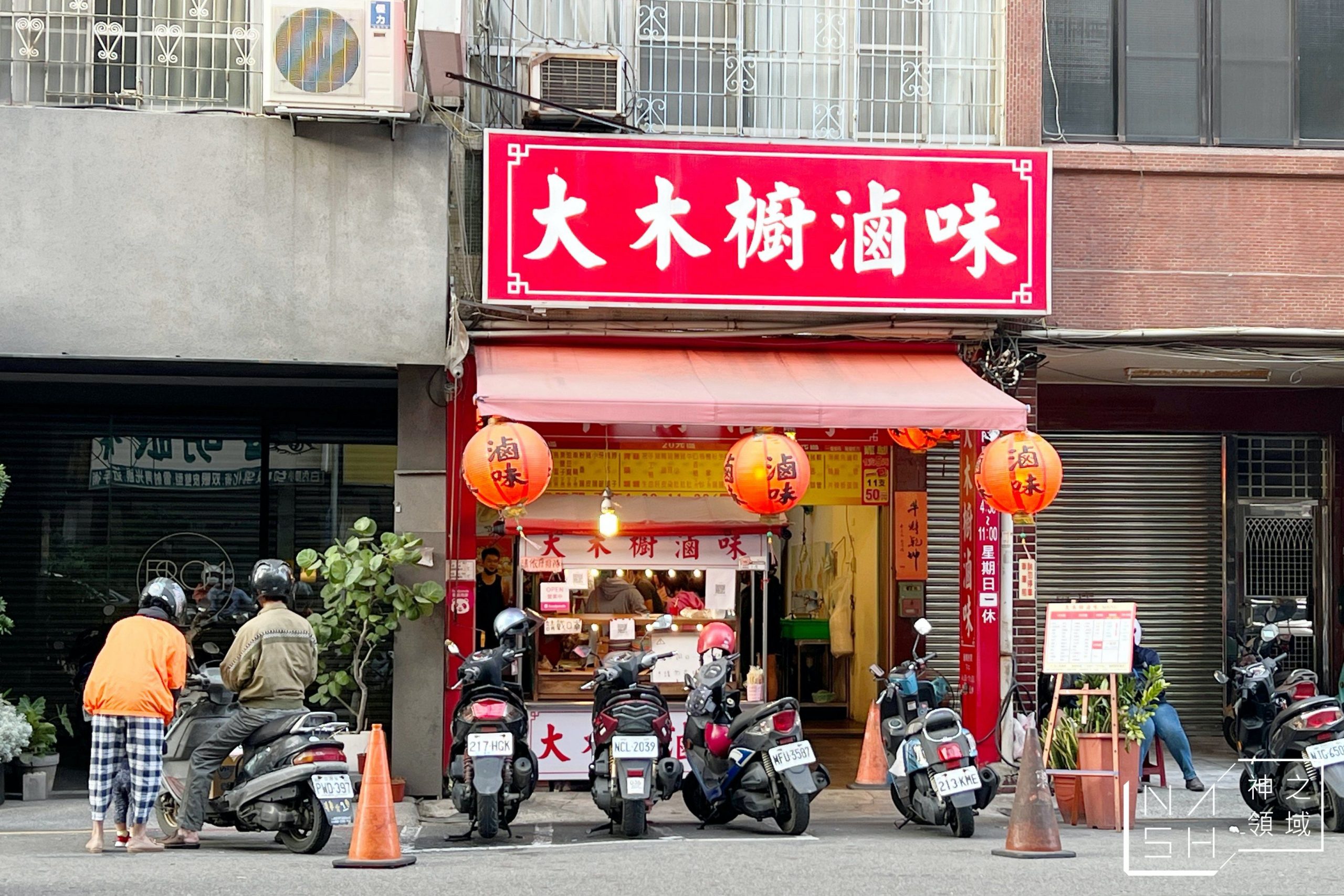 大木櫥滷味