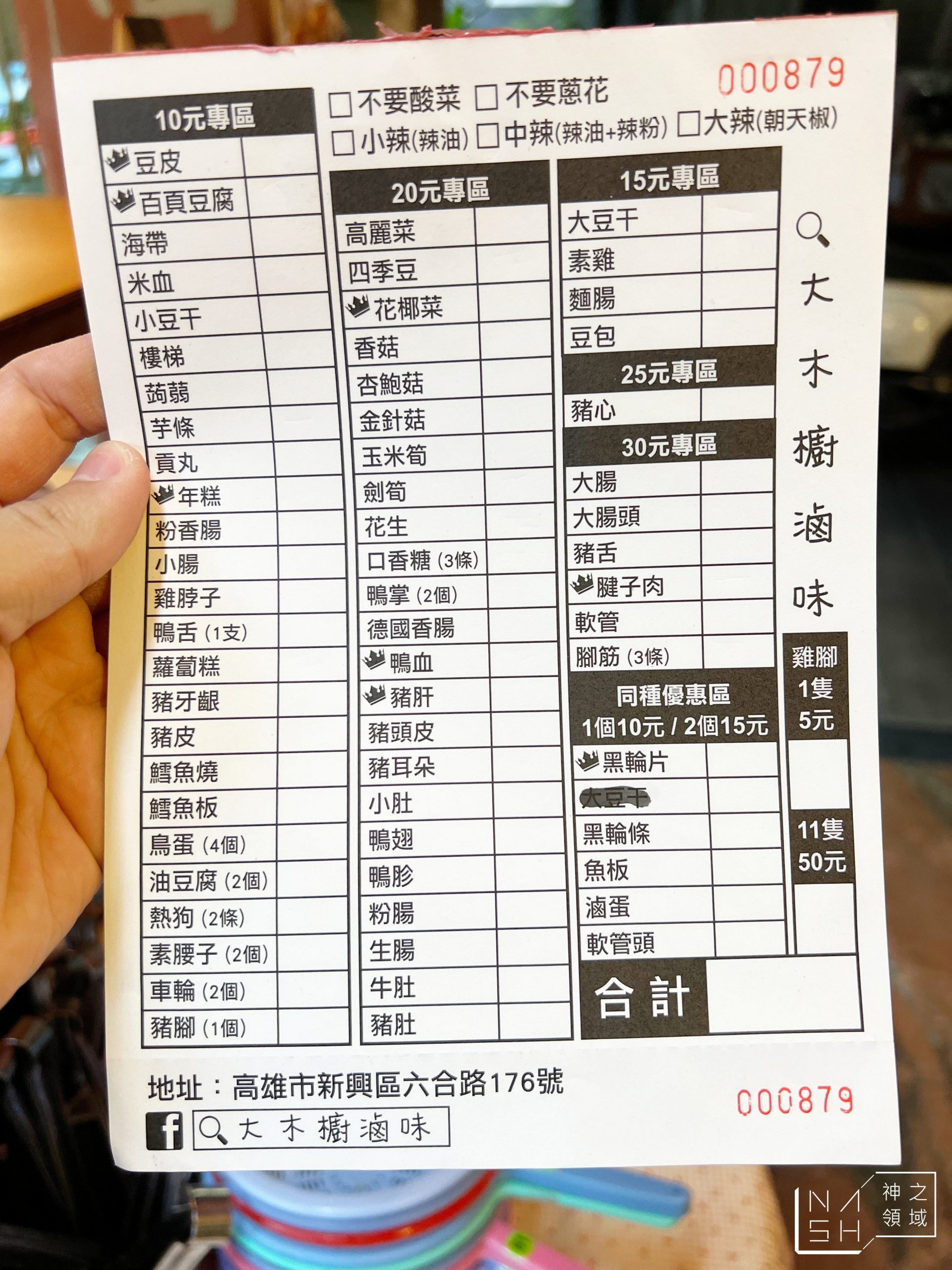 大木櫥滷味