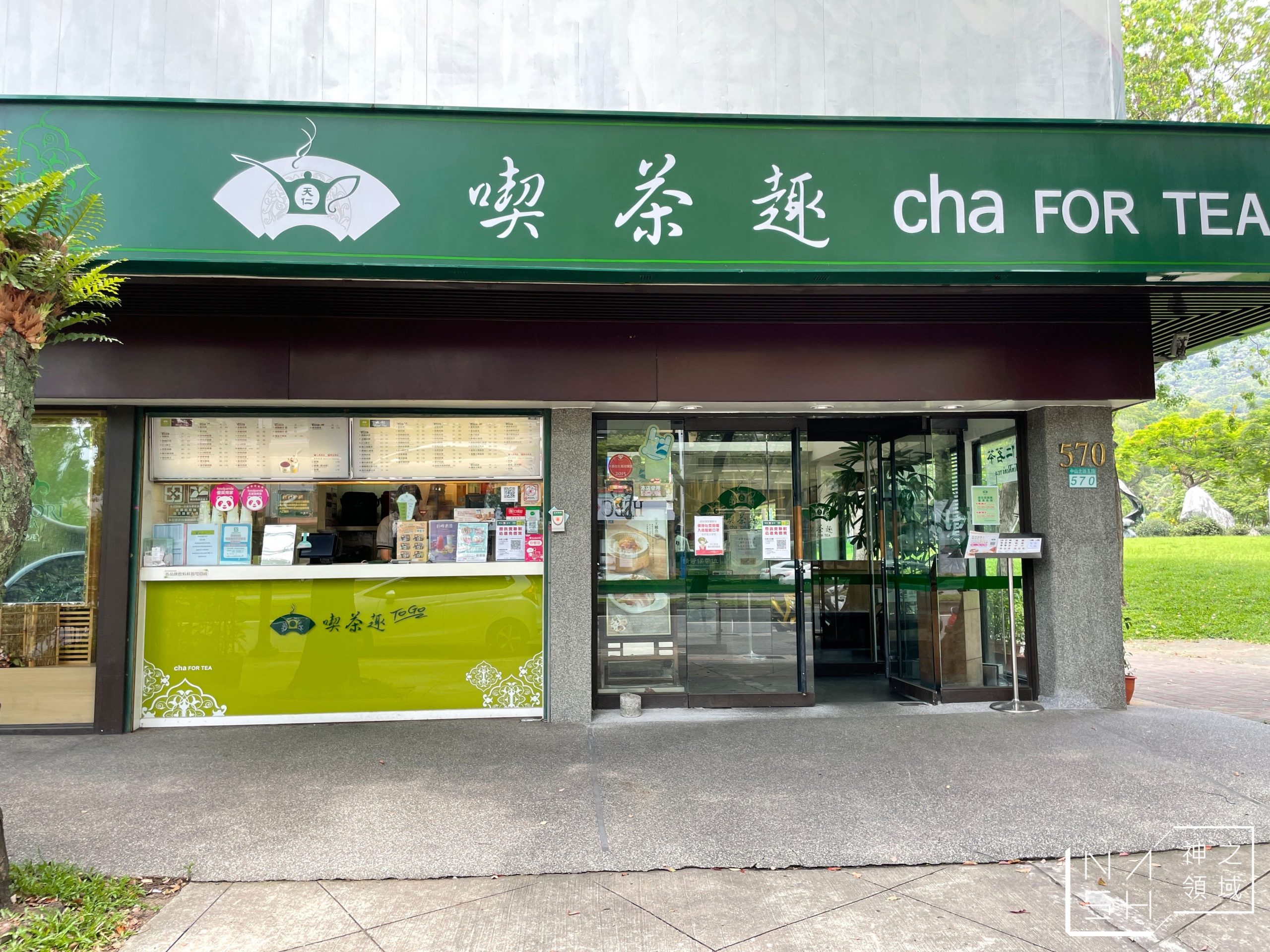 喫茶趣