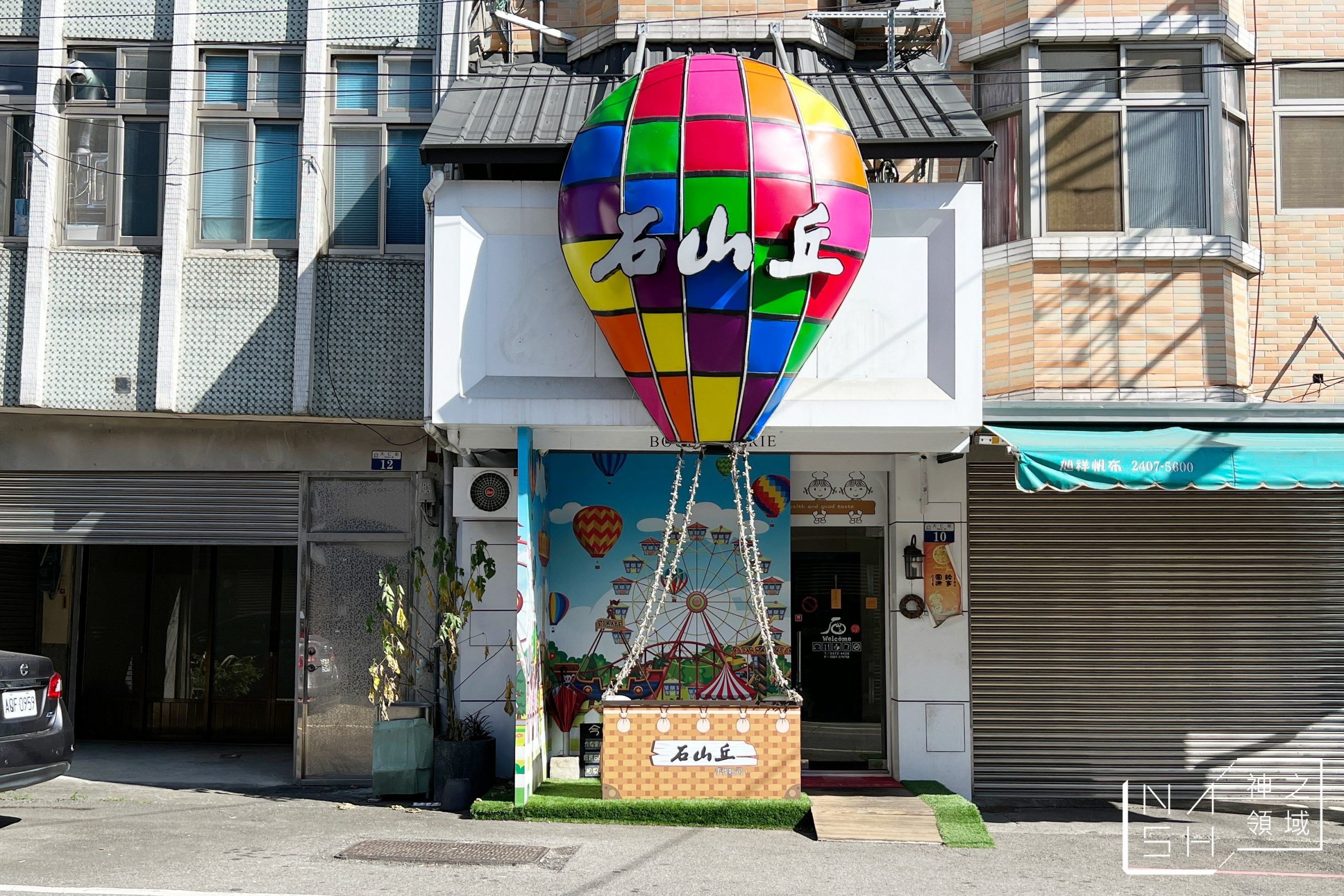 石山丘的三十光陰