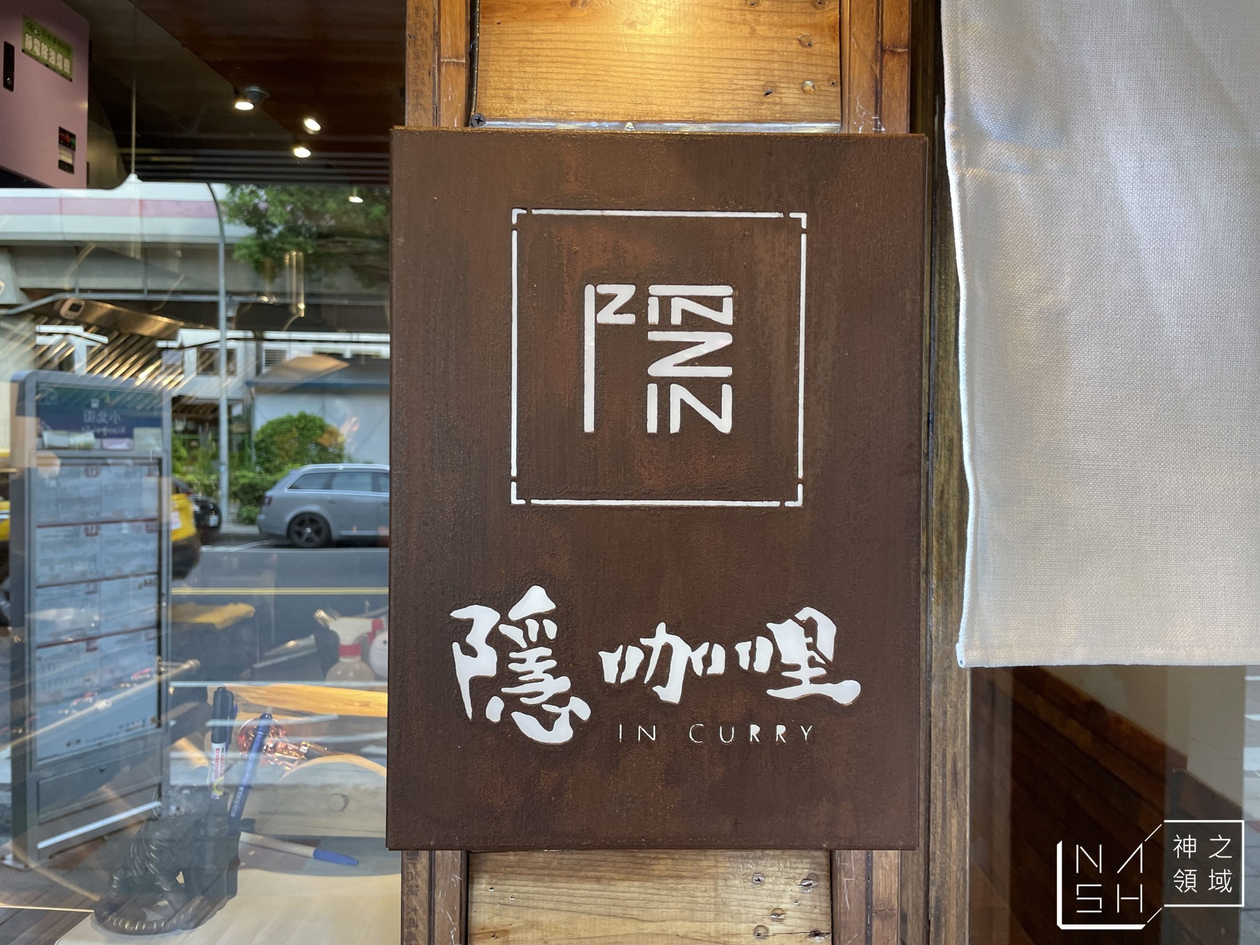 隱咖哩