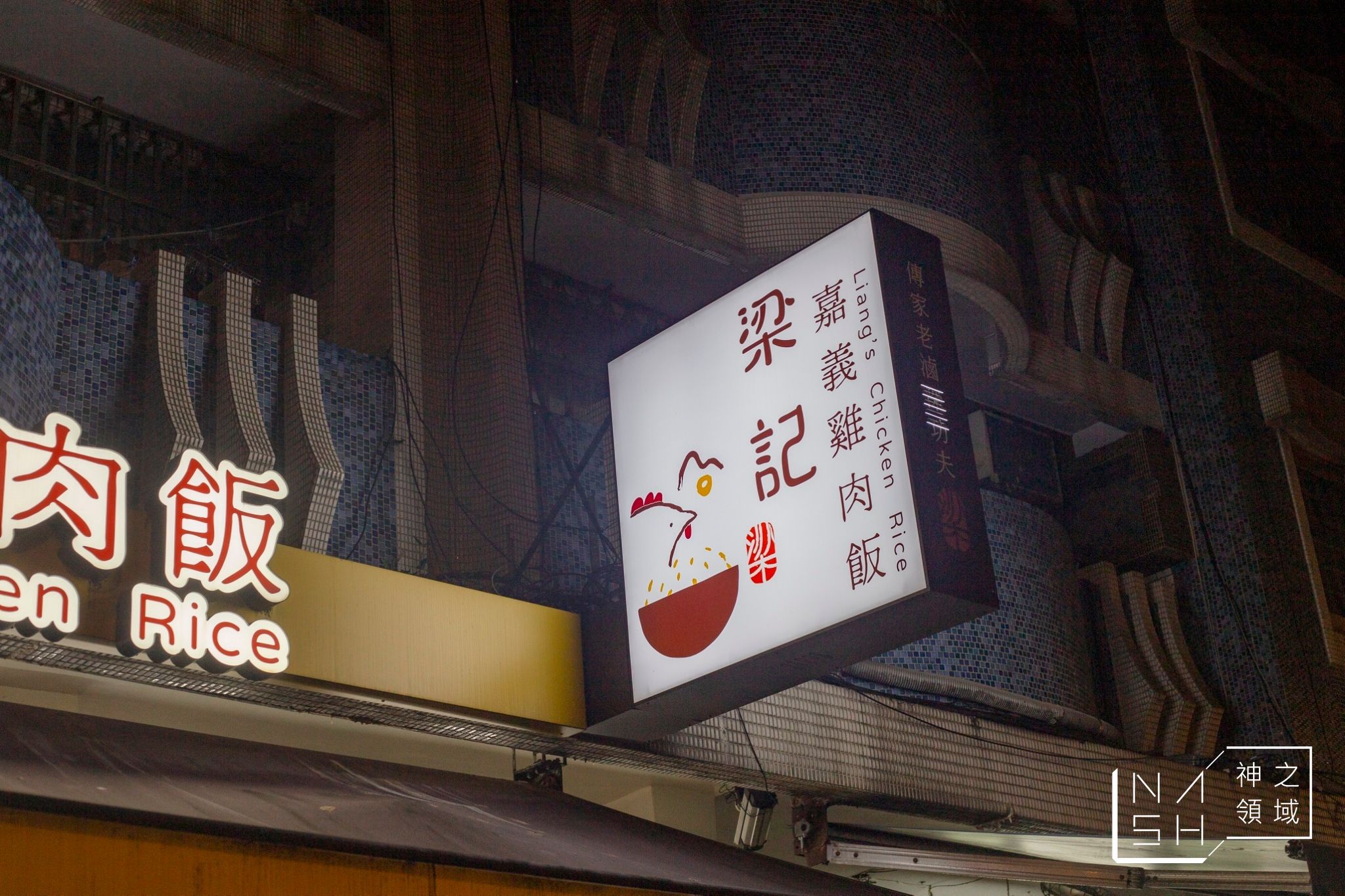 梁記嘉義雞肉飯