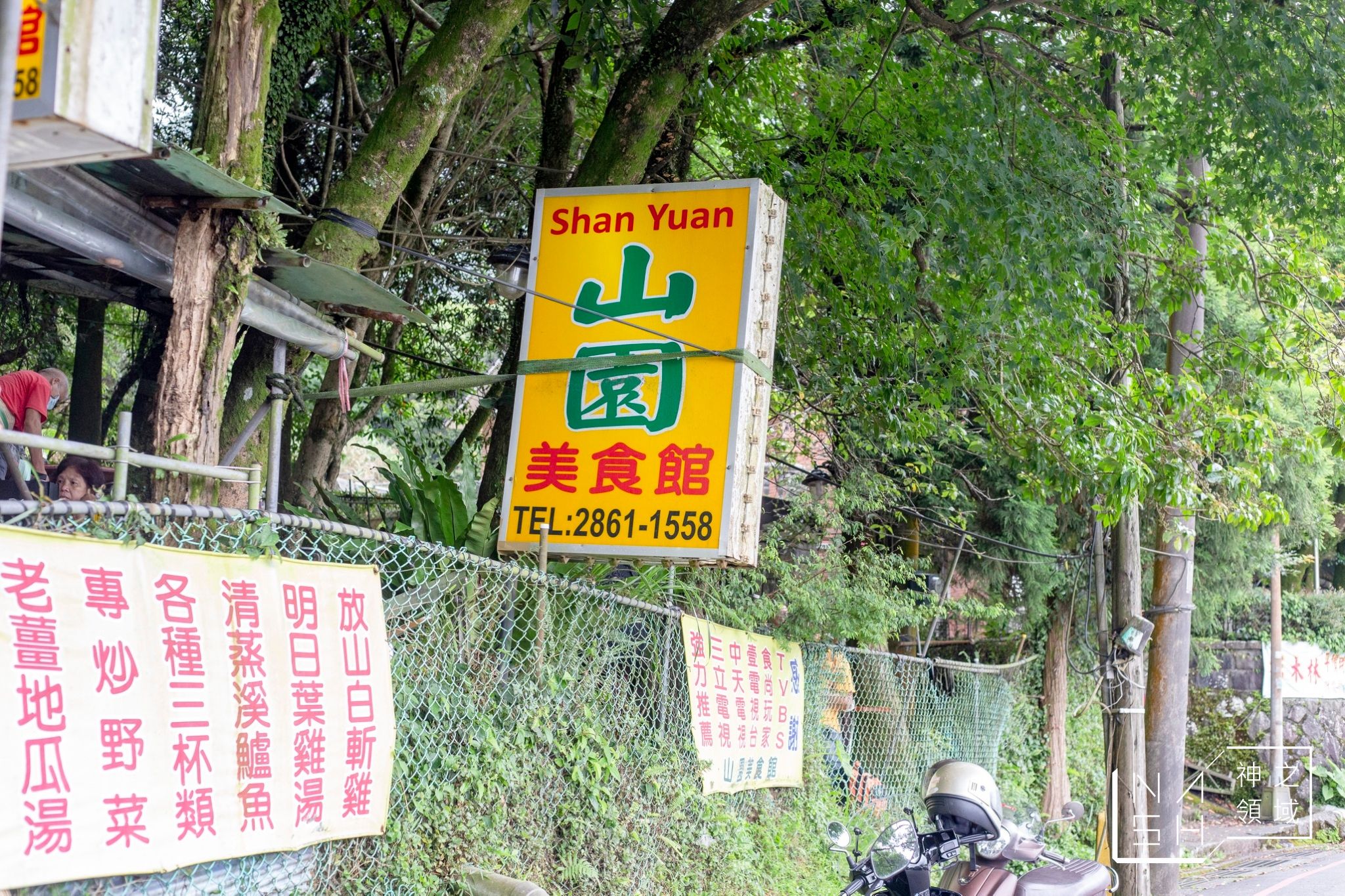 山園野菜餐廳
