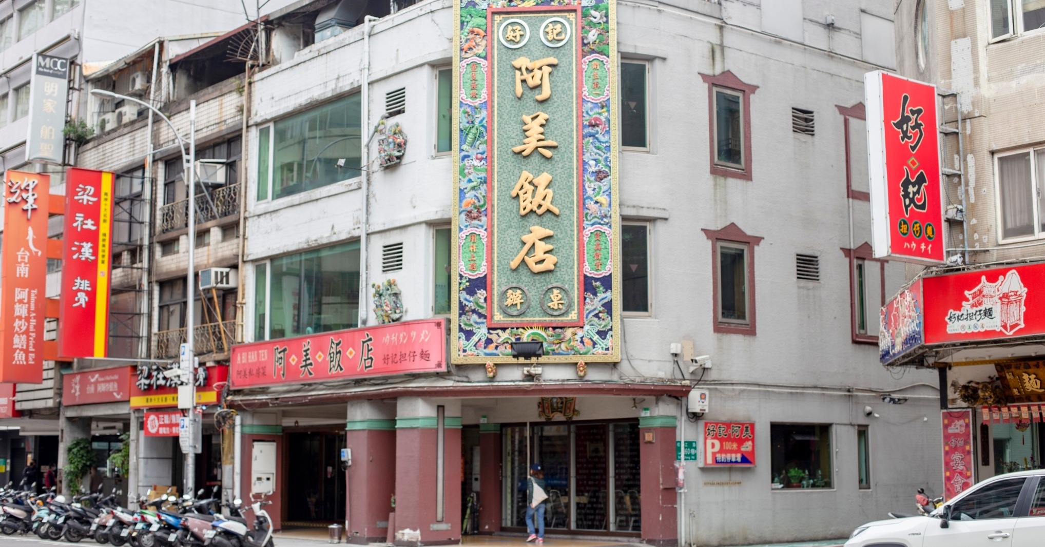 阿美飯店,好記擔仔麵 @Nash，神之領域