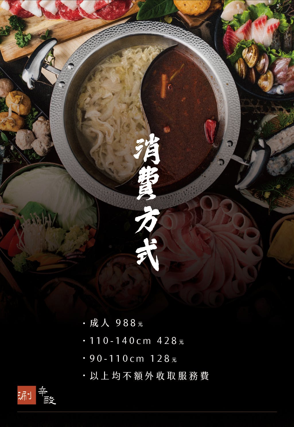 涮辛酸