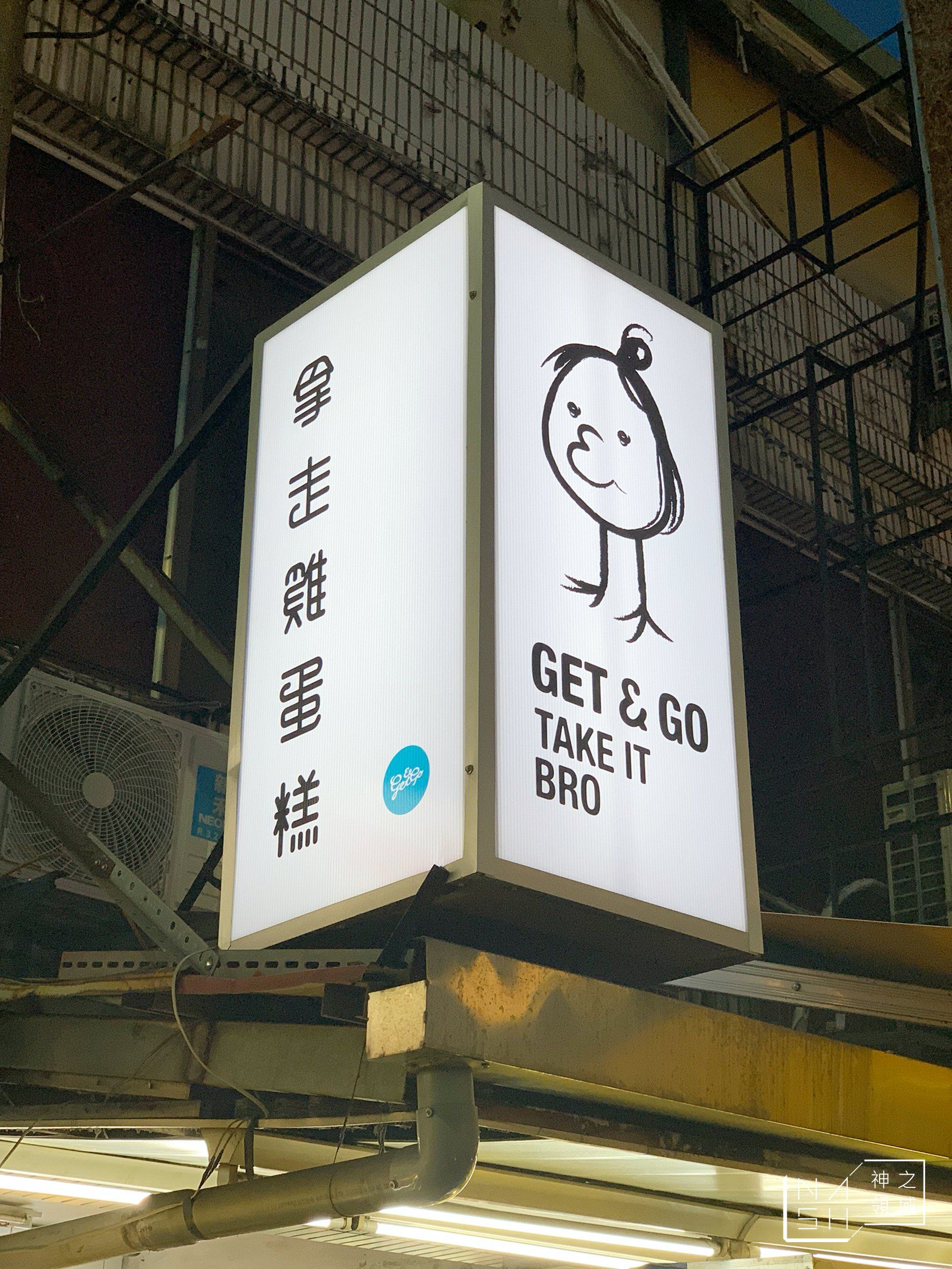 拿走雞蛋糕
