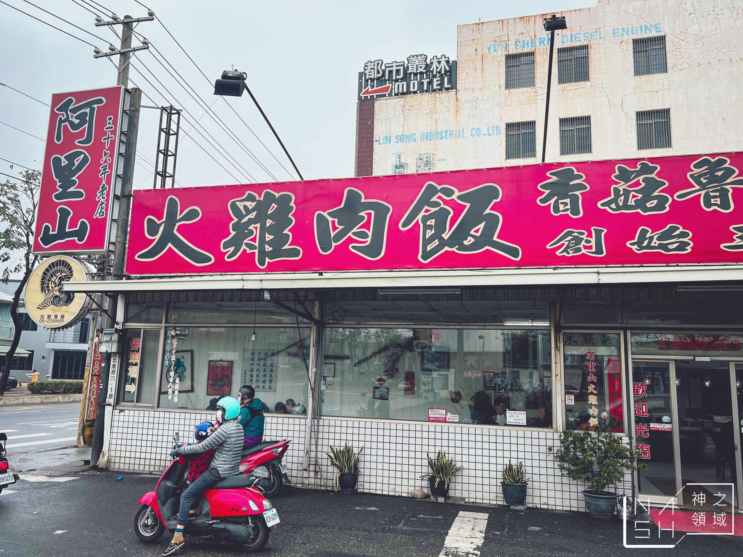 阿里山火雞肉飯