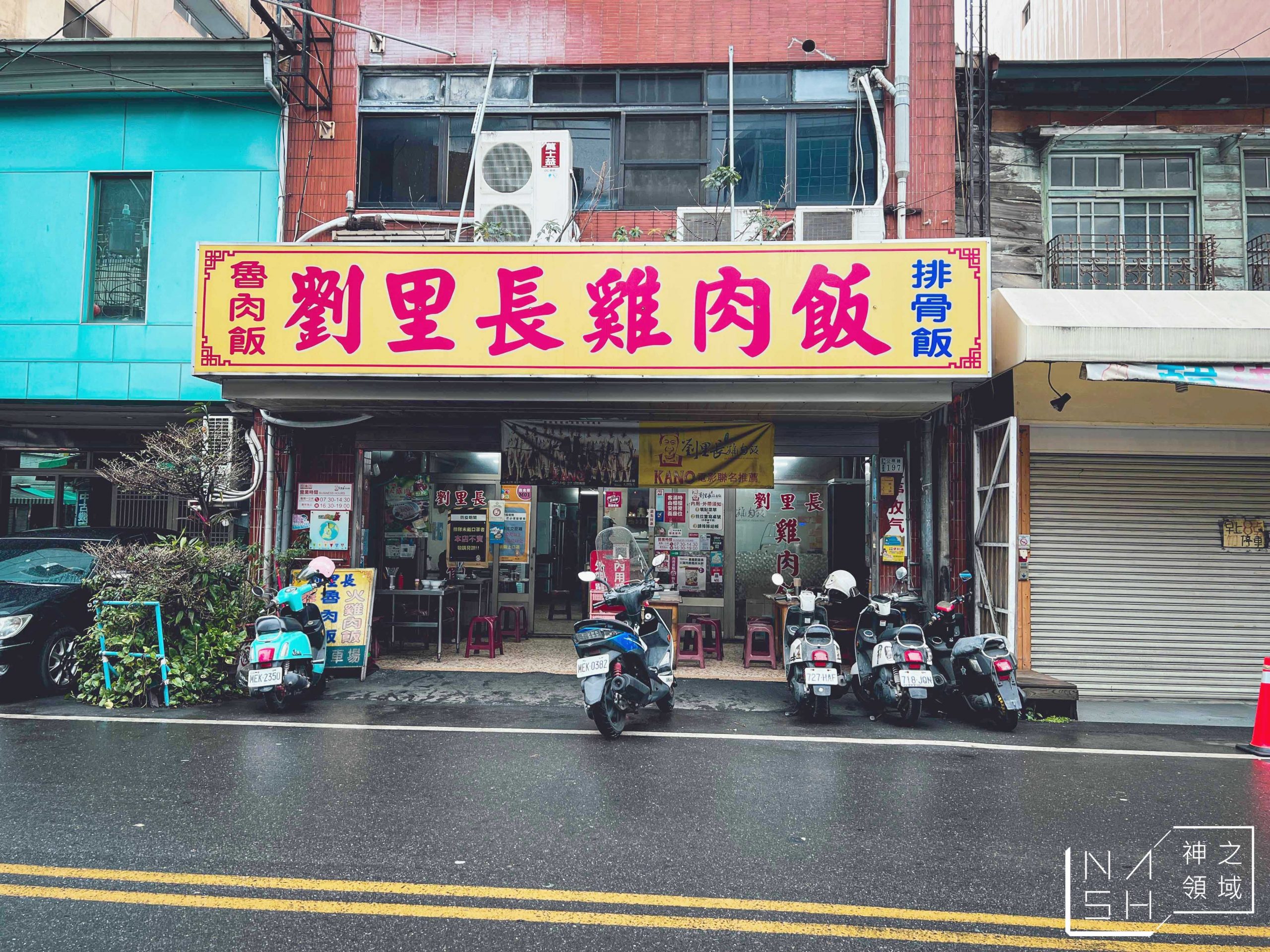 嘉義劉里長火雞肉飯