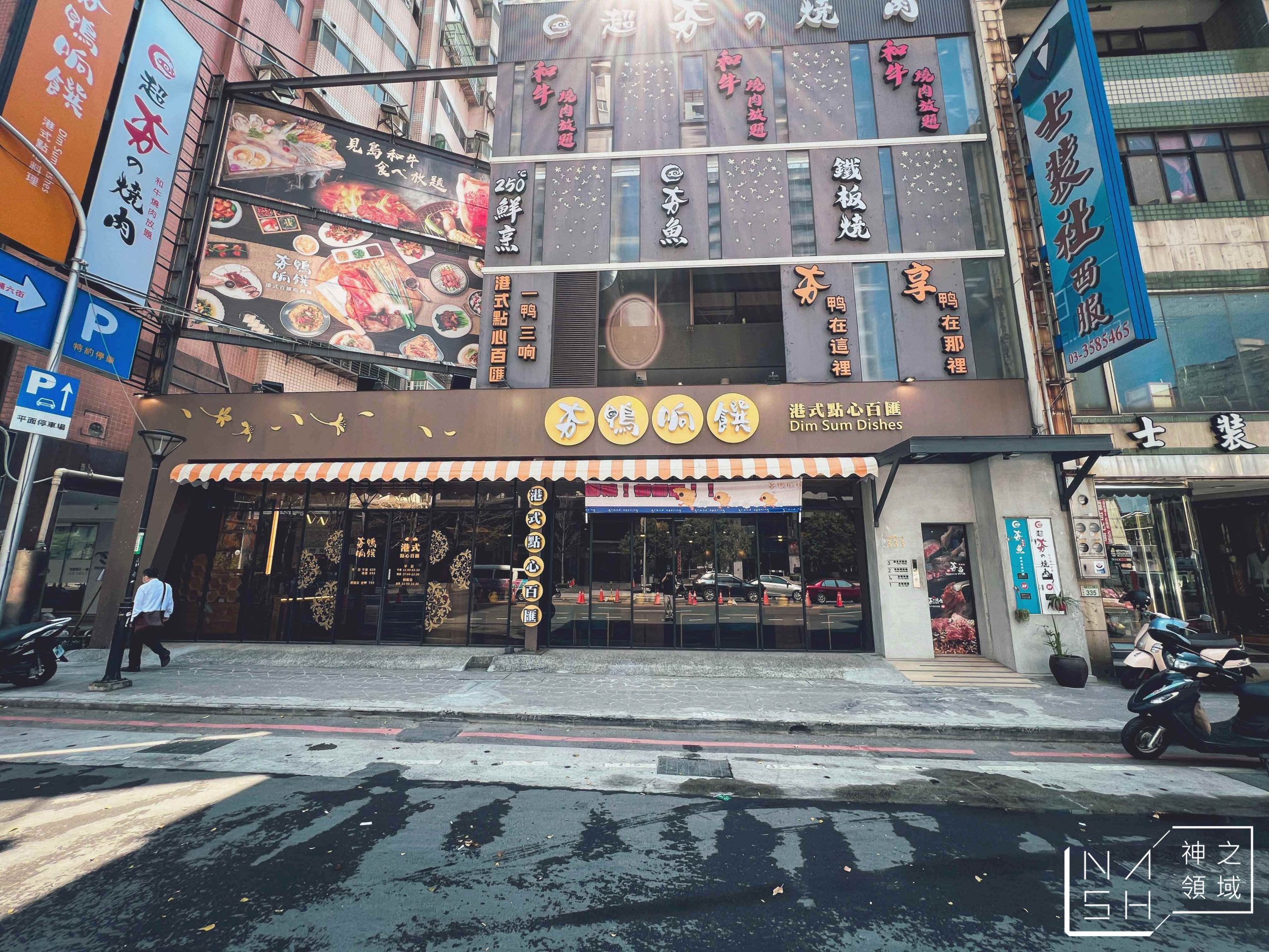 夯鴨响饌藝文店