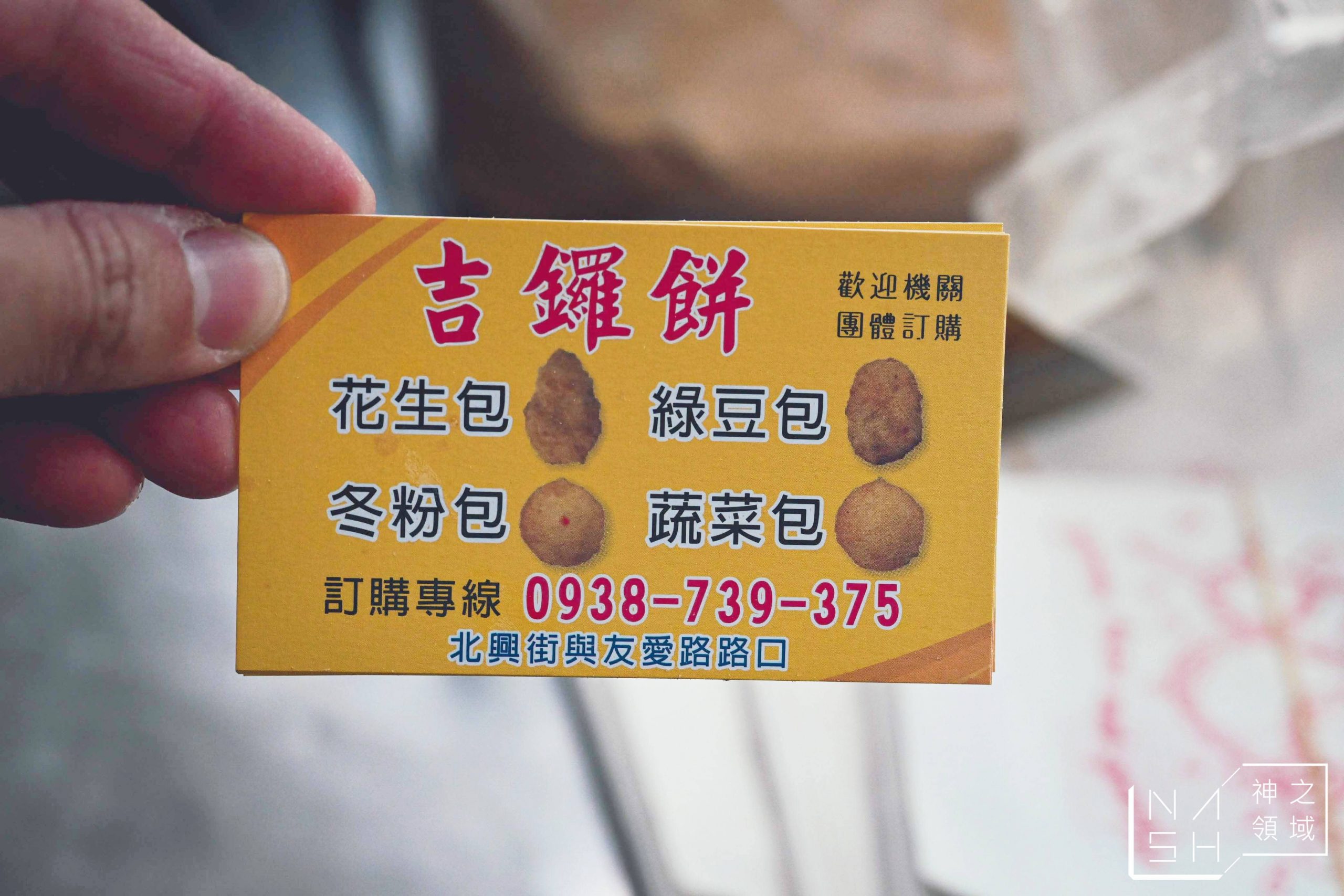 北興街吉鑼餅