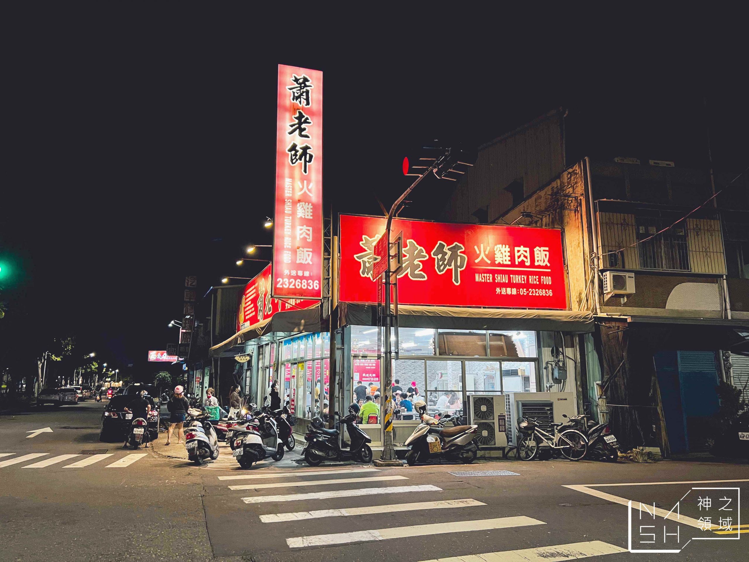 蕭老師火雞肉飯