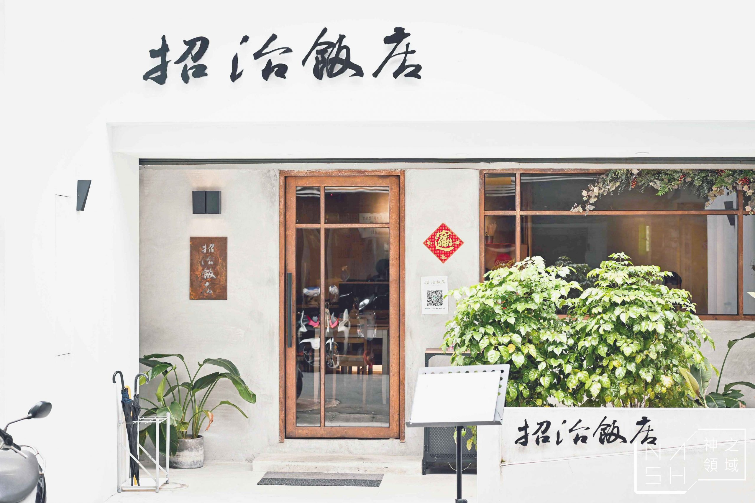 招治飯店