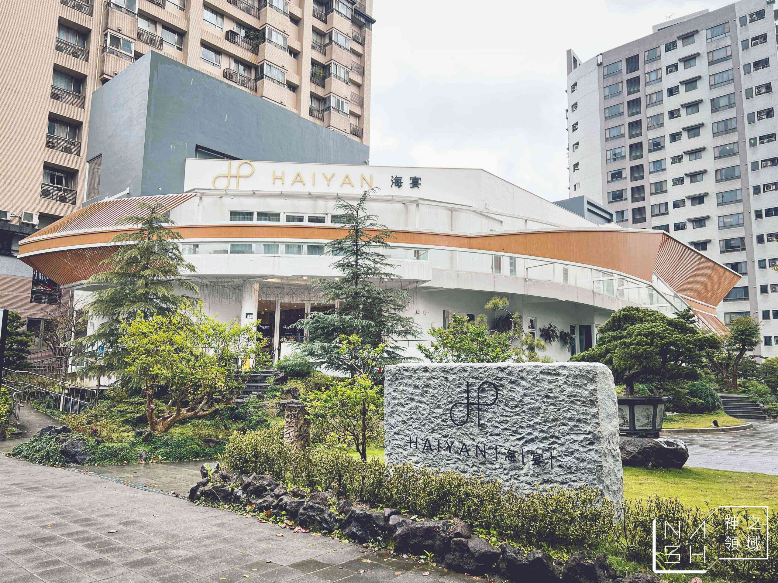 海宴新台菜會館