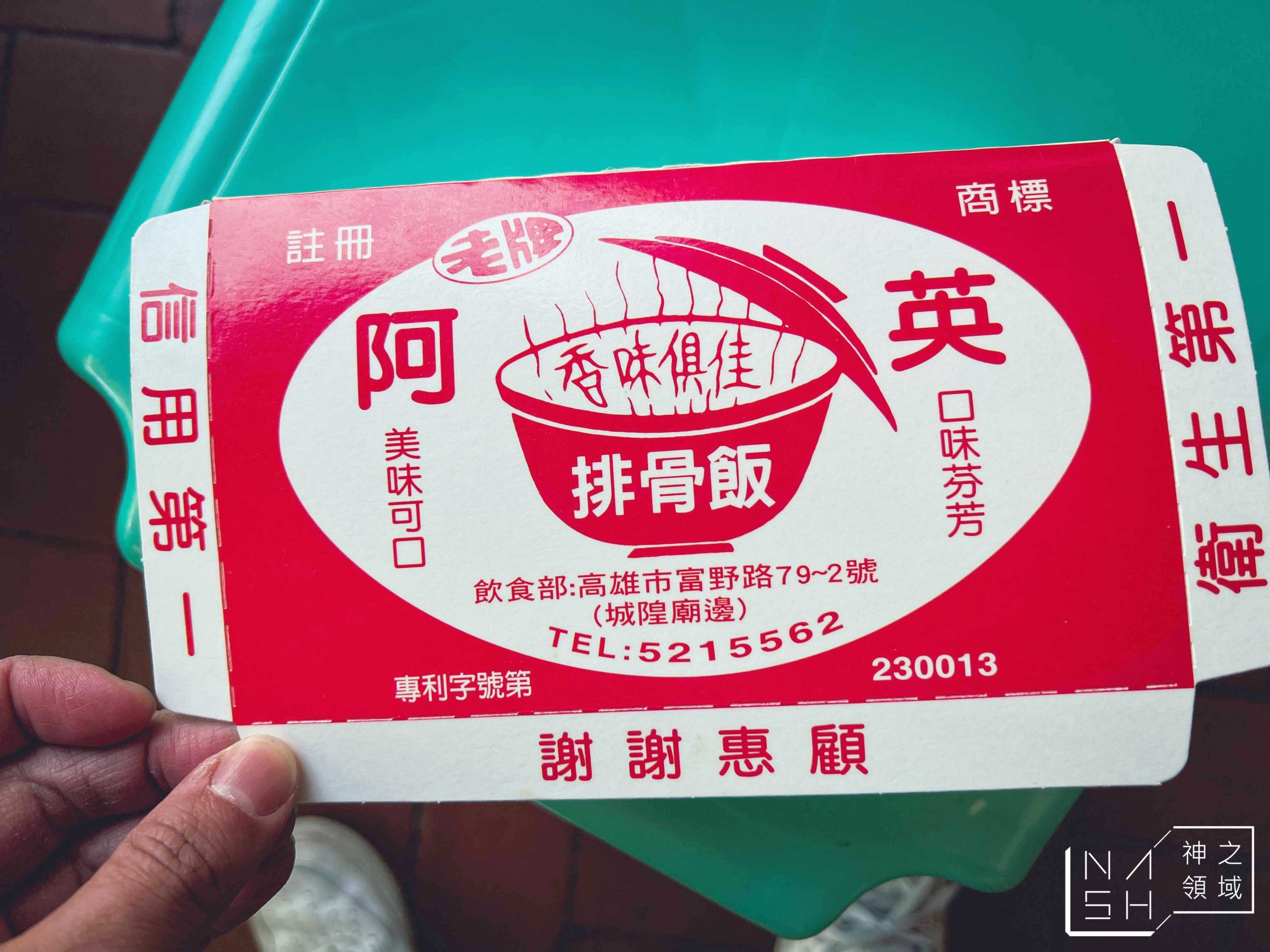阿英排骨飯