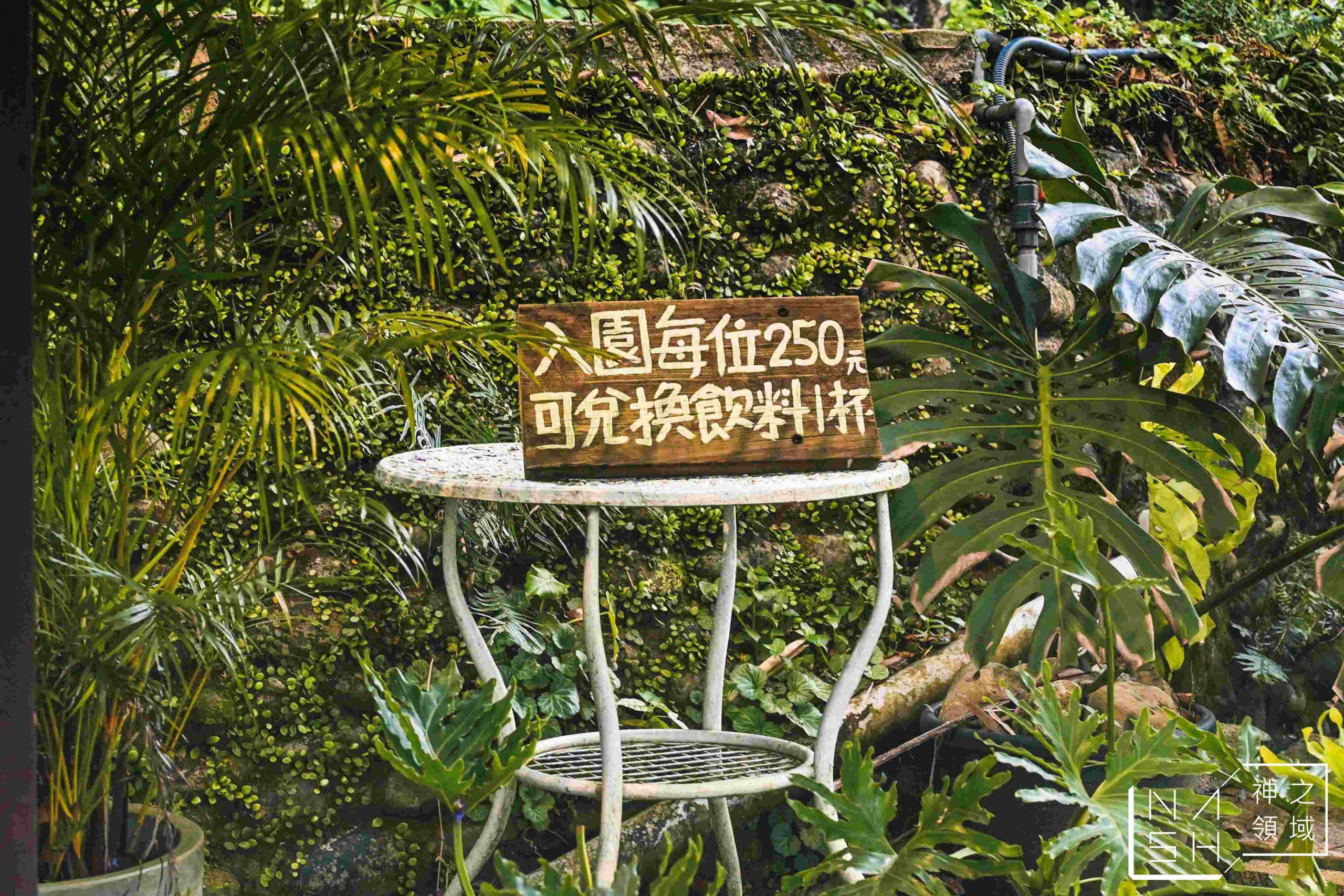 野人花園
