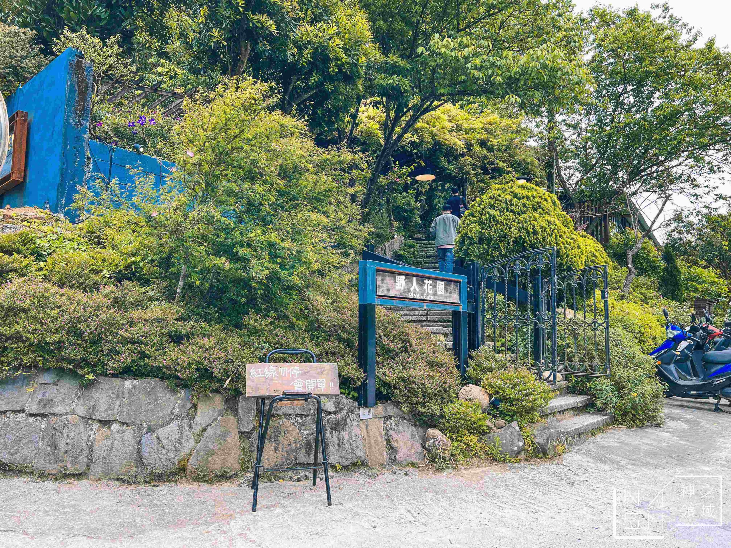 野人花園