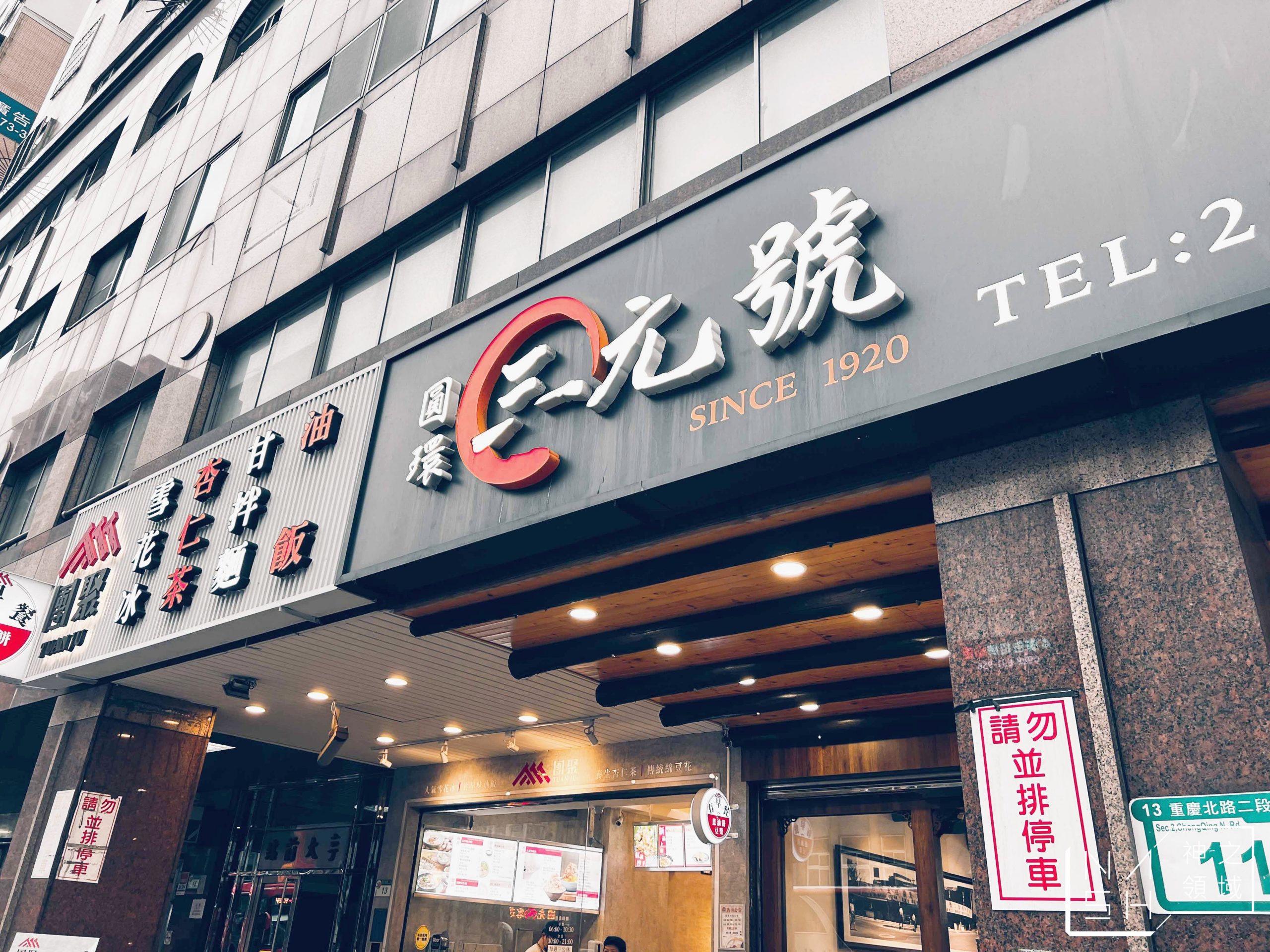 【中山美食】三元號魯肉飯，台北圓環百年滷肉飯 (菜單)