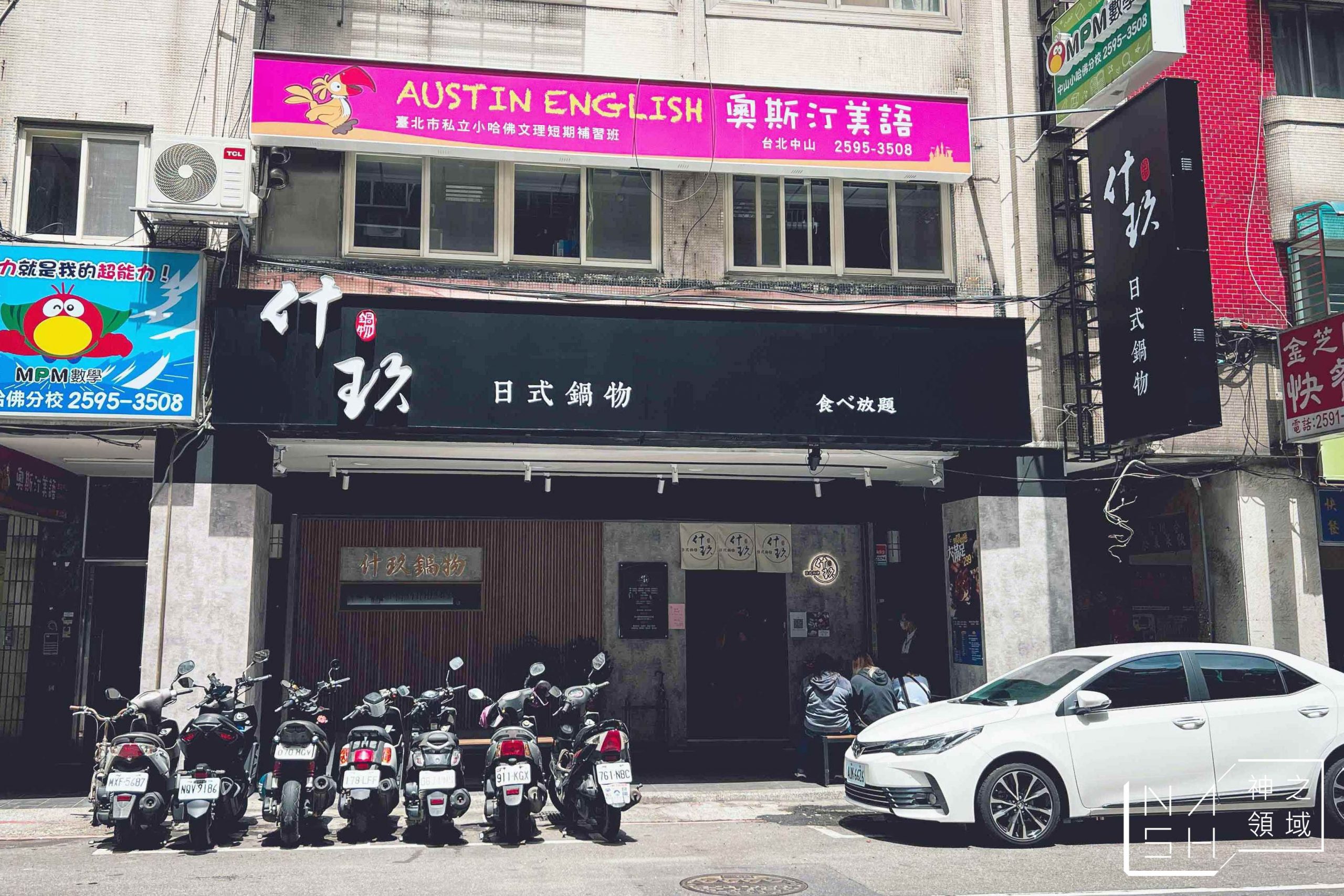 什玖鍋物
