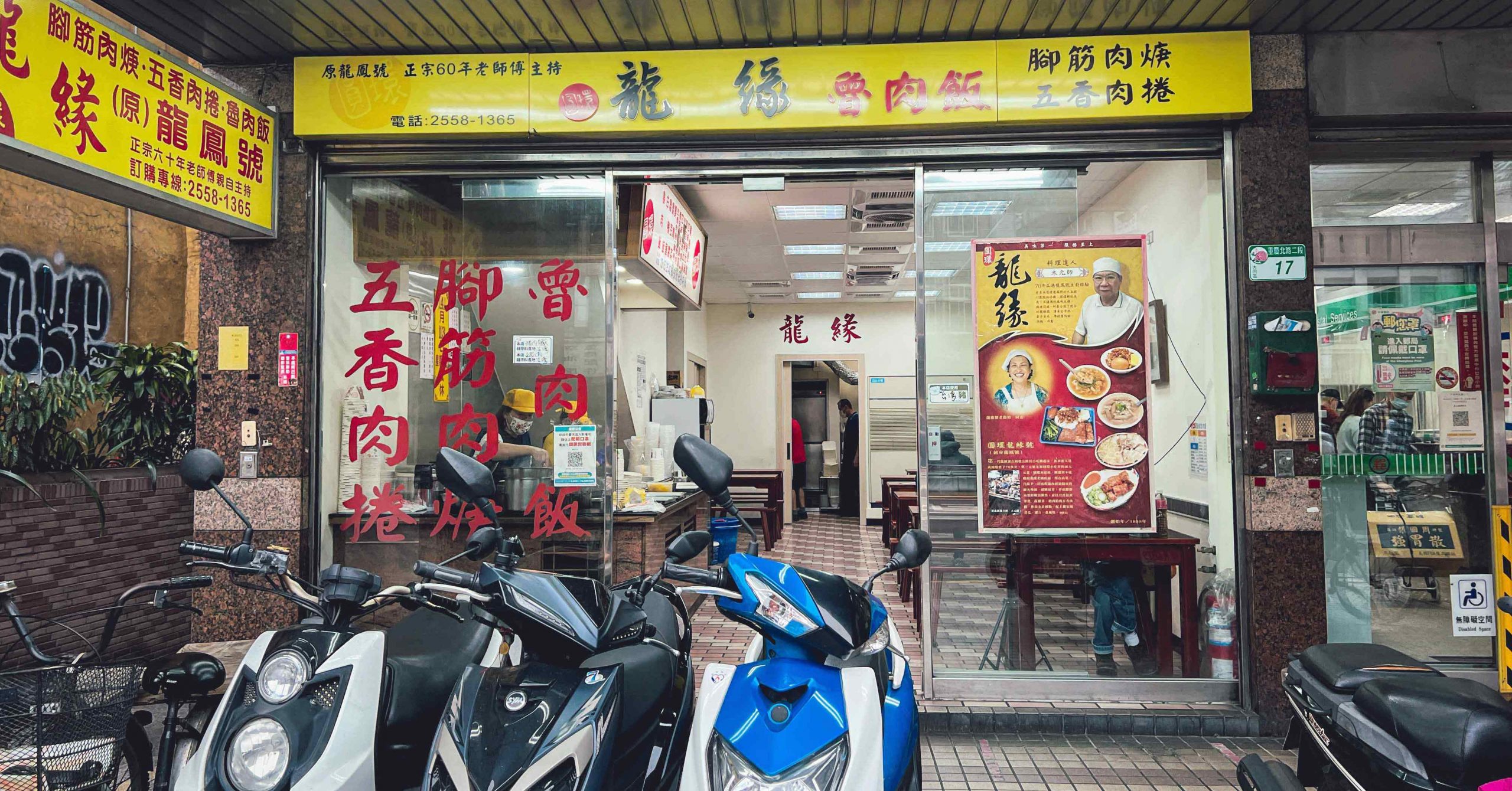【中山美食】龍緣魯肉飯，原龍鳳號六十年老店 (菜單)
