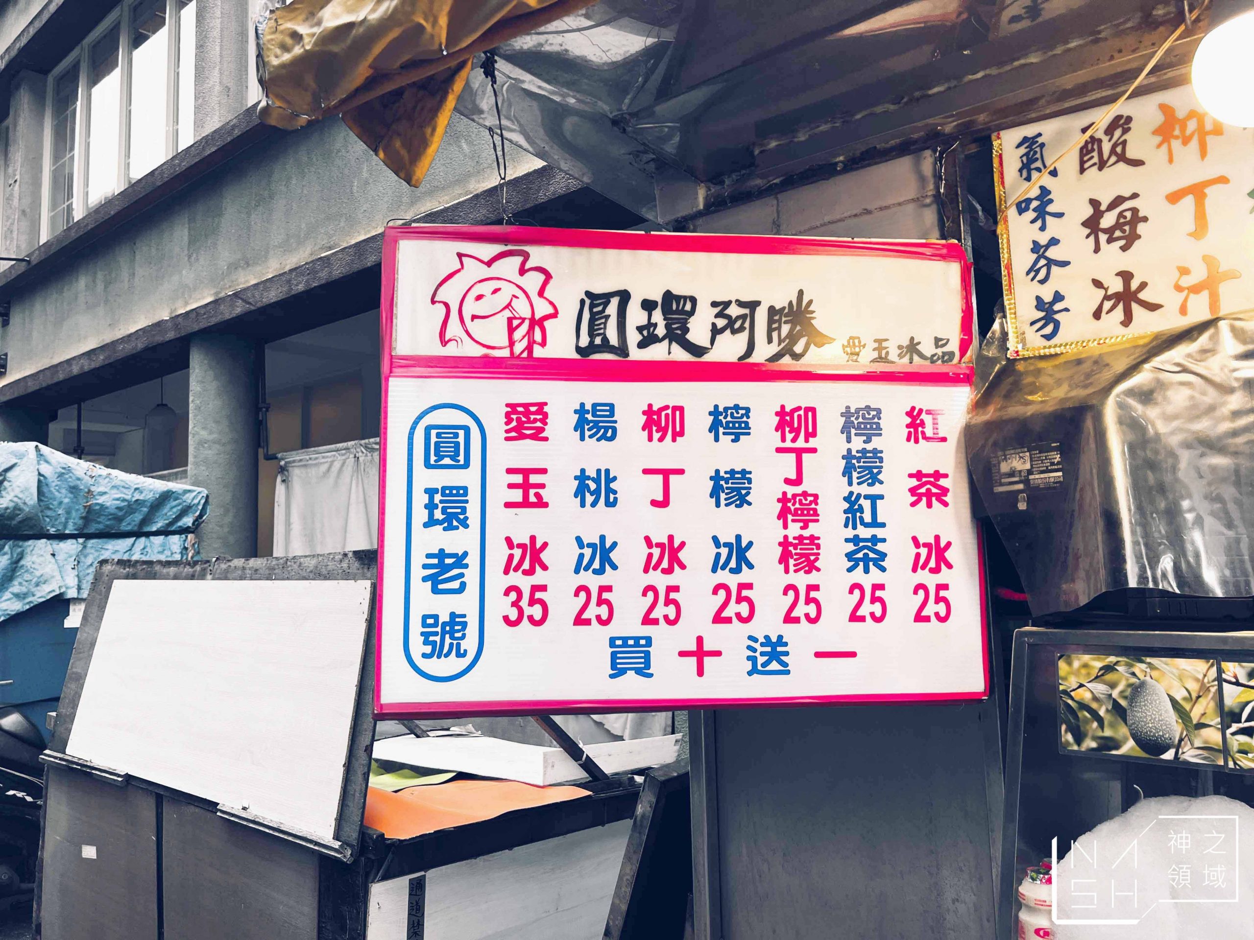 圓環阿勝愛玉冰