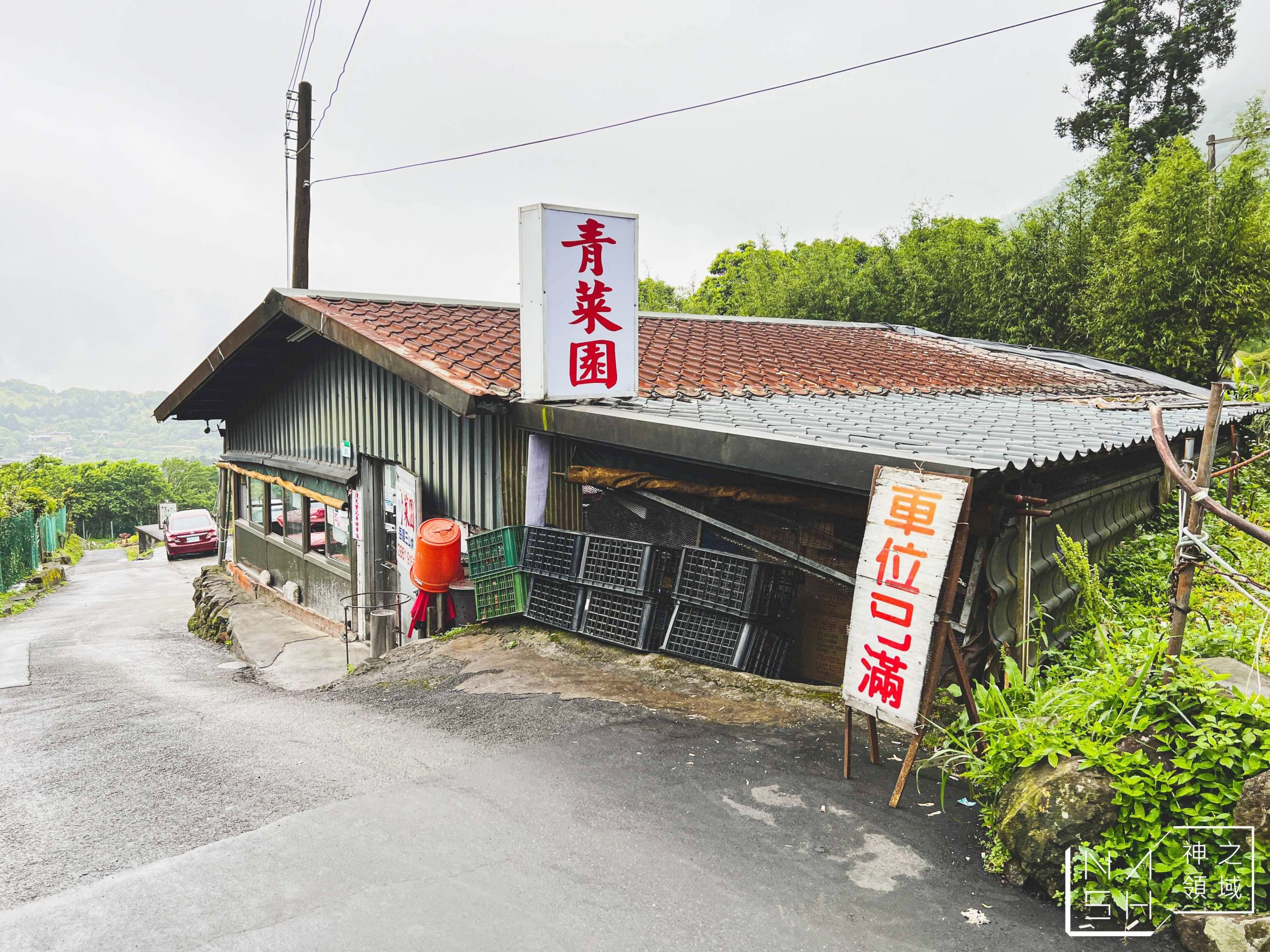 青菜園
