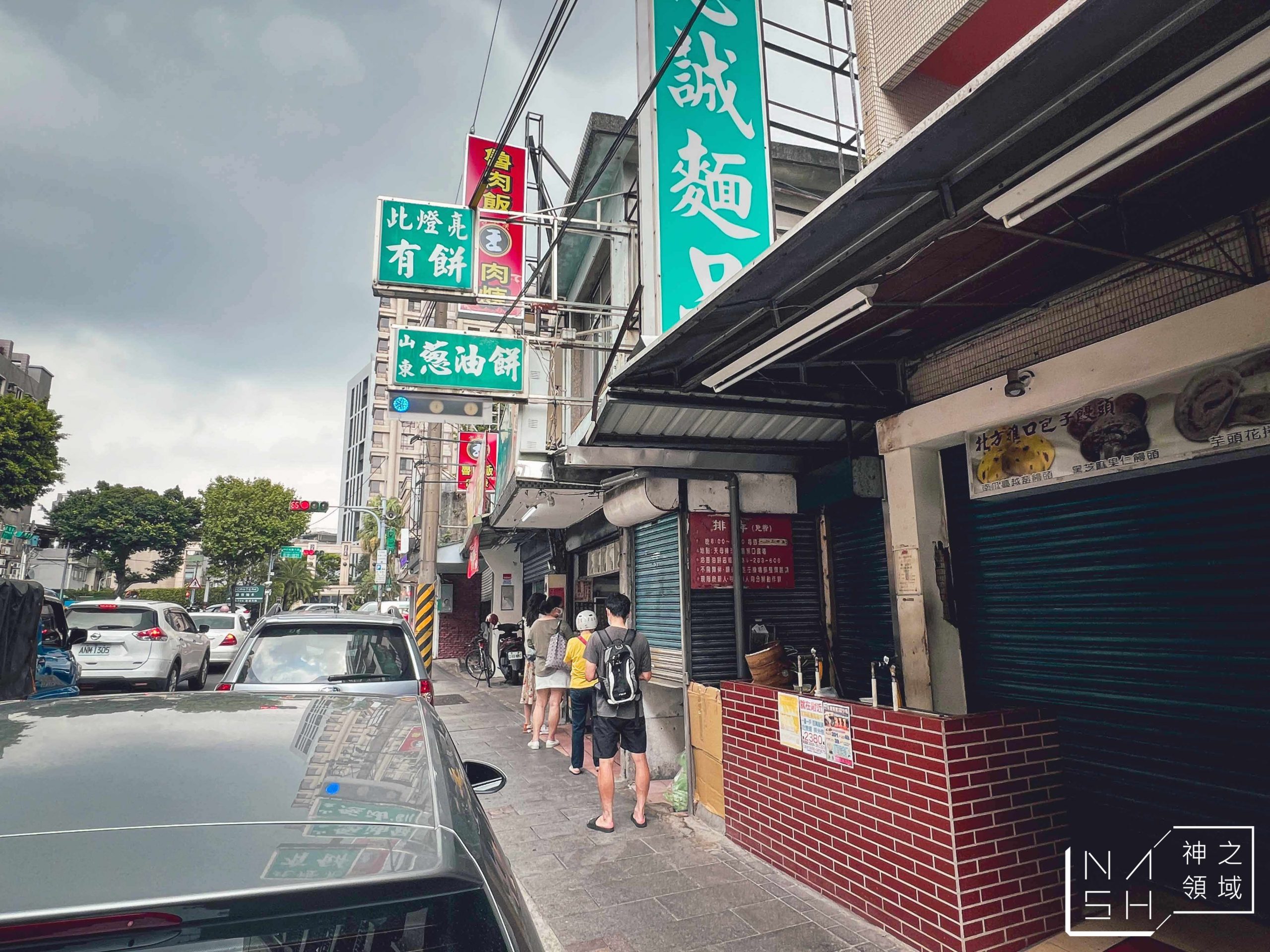 忠誠山東蔥油餅