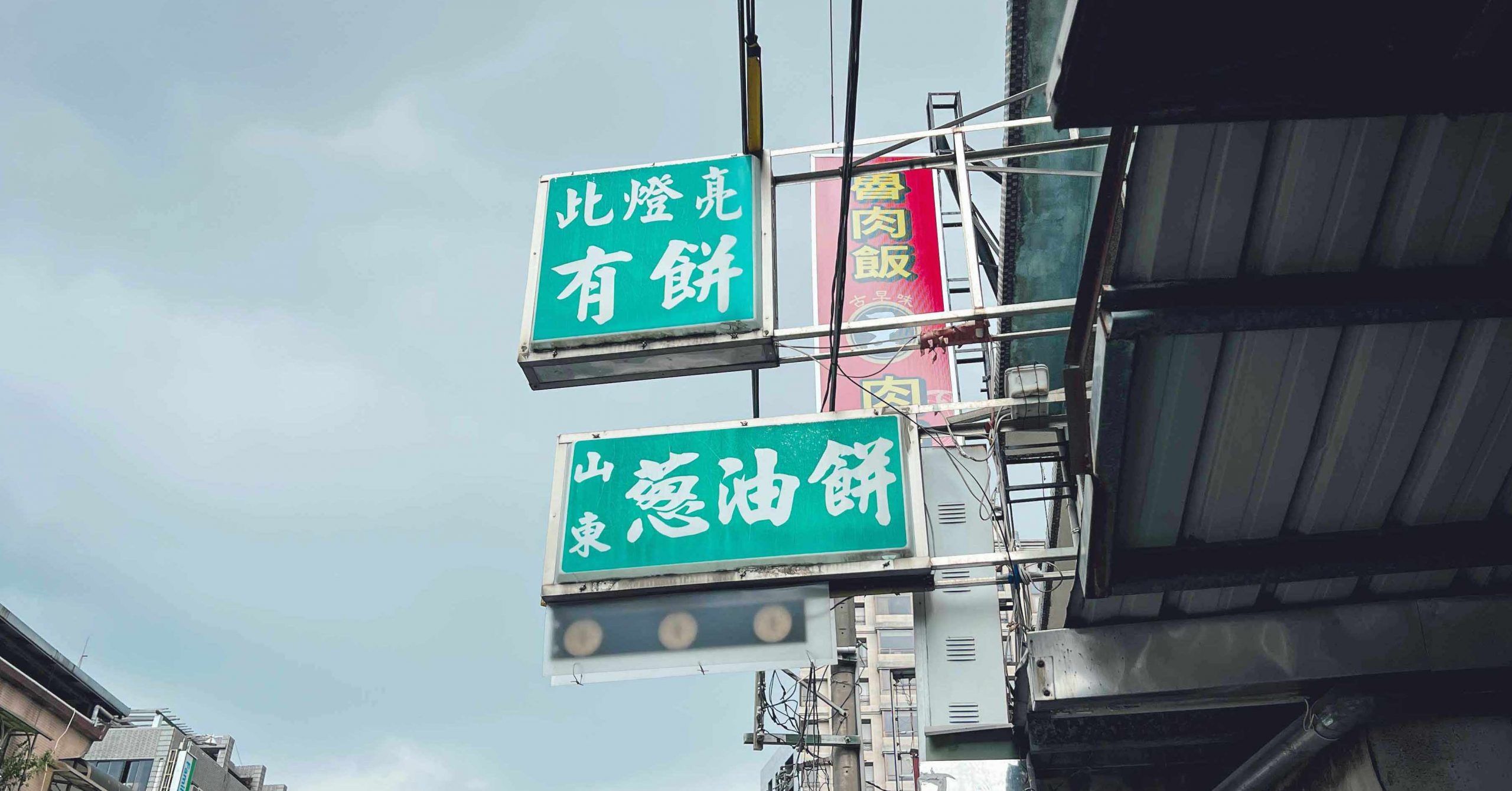 天母美食,天母美食懶人包,忠誠山東蔥油餅,忠誠山東蔥油餅菜單,此燈亮有餅創始店,此燈亮有餅 @Nash，神之領域