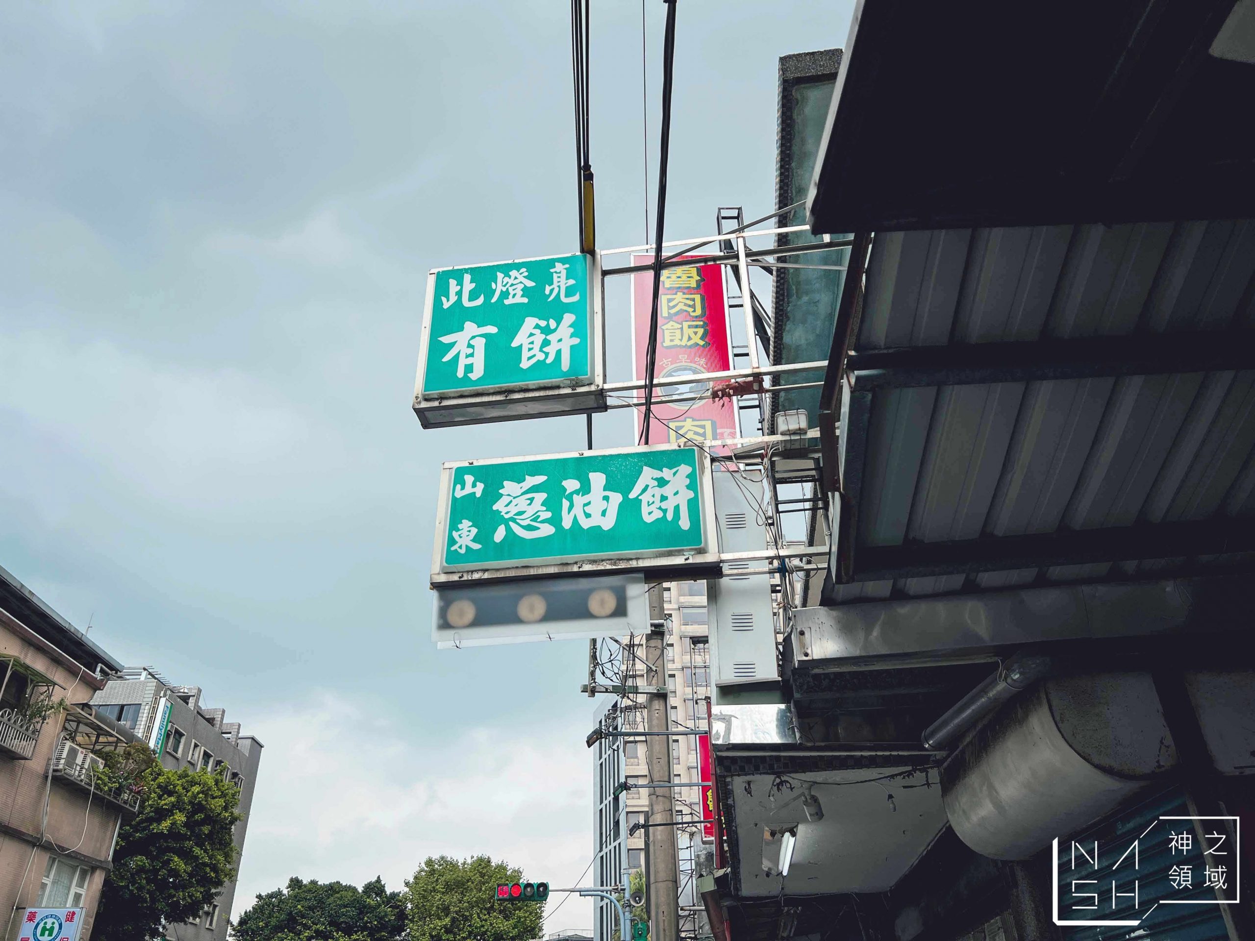 忠誠山東蔥油餅