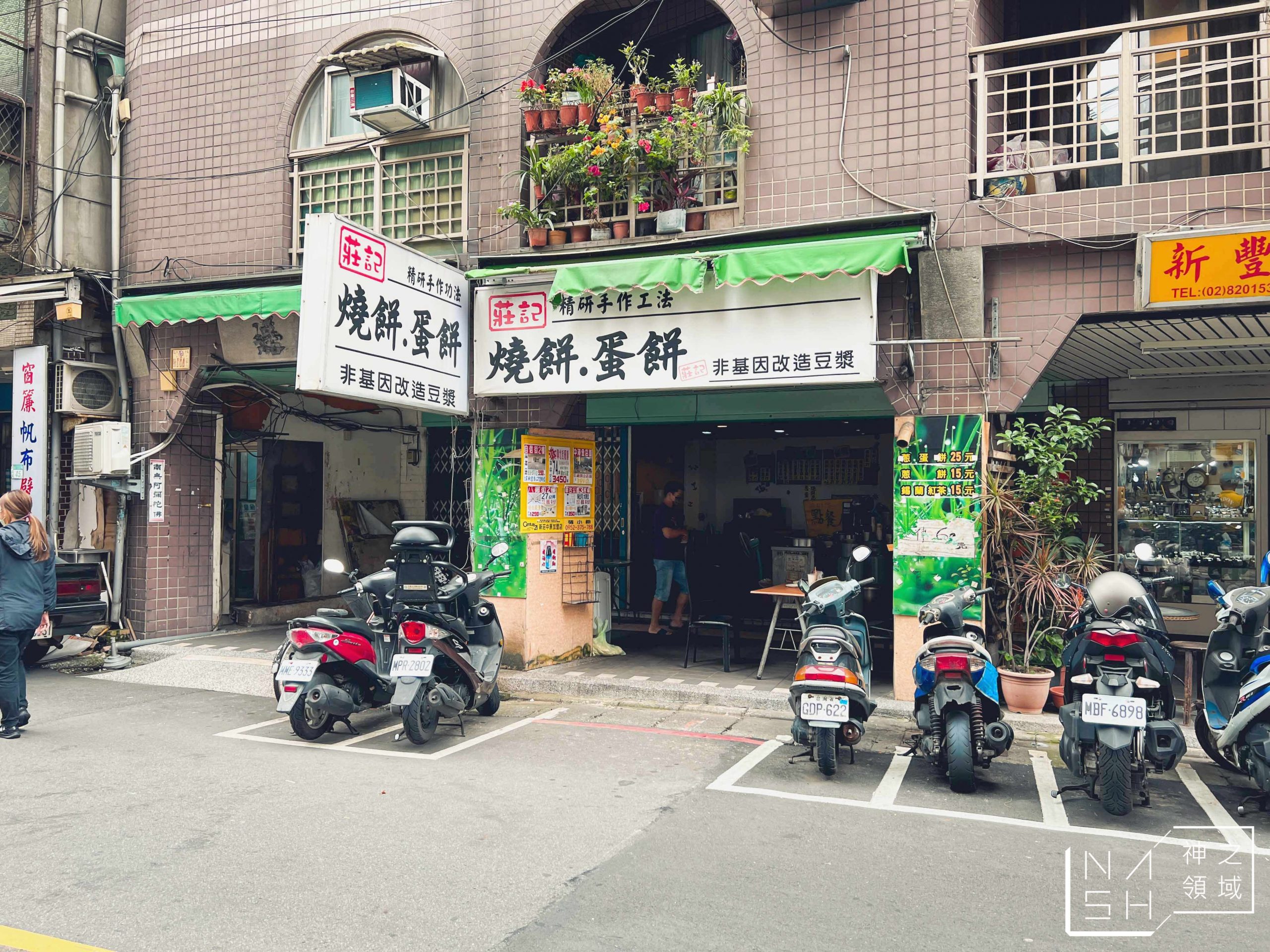 莊記手工燒餅