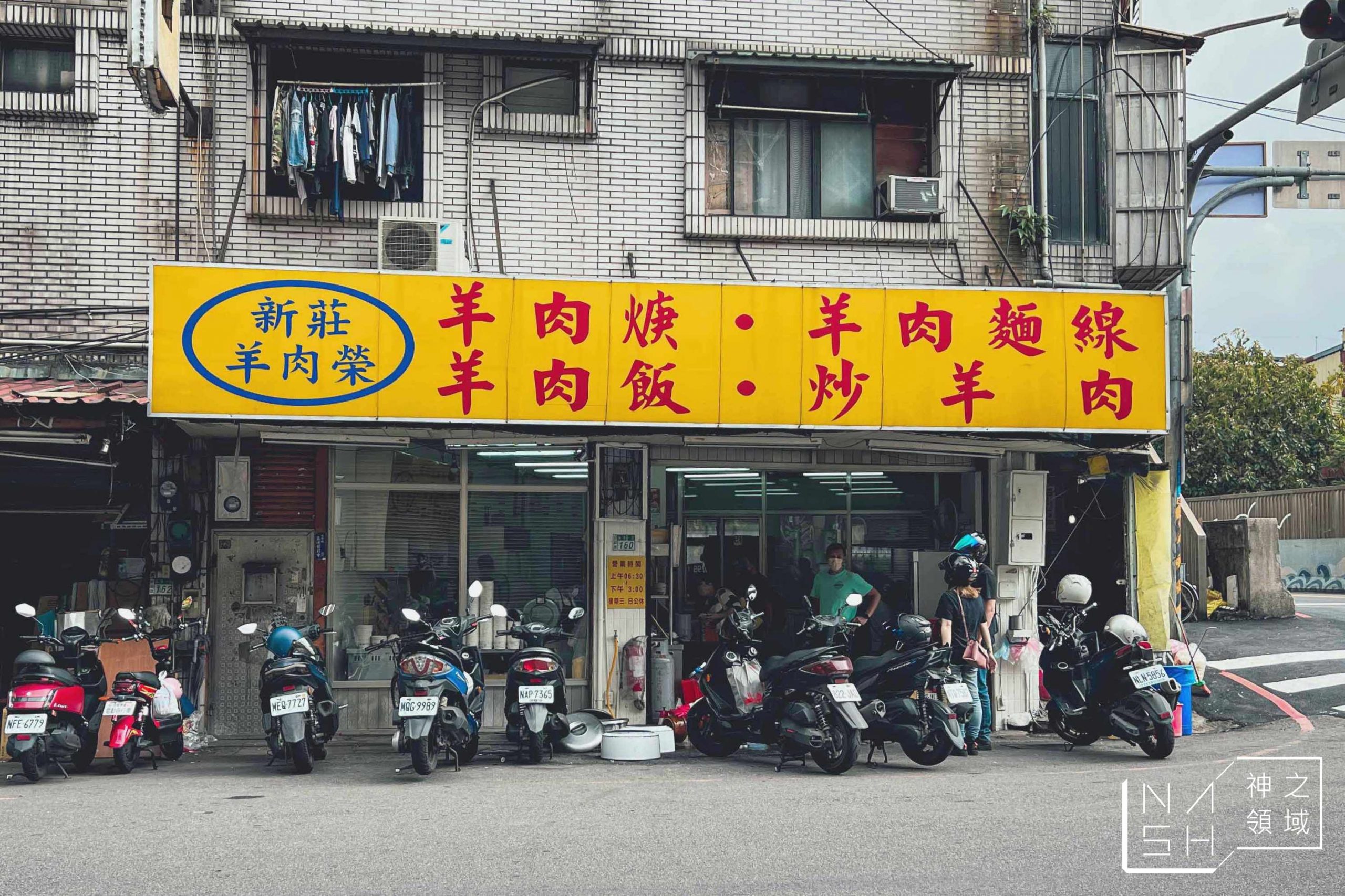 新莊羊肉榮