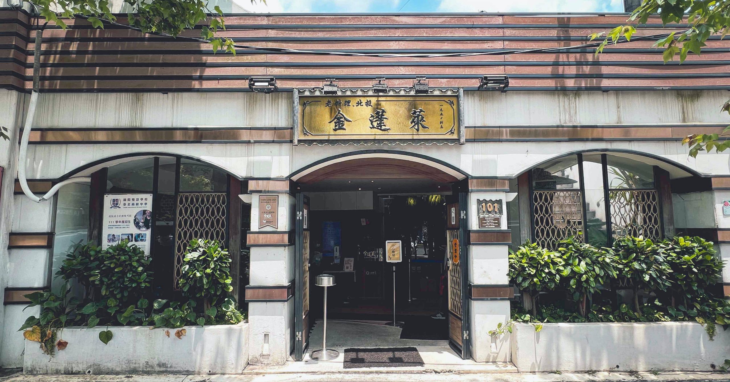 【天母美食】金蓬萊遵古台菜餐廳，米其林台菜推薦 (菜單)