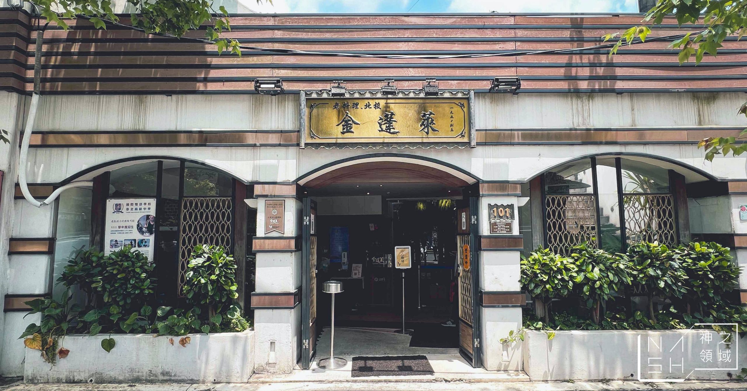 金蓬萊遵古台菜餐廳