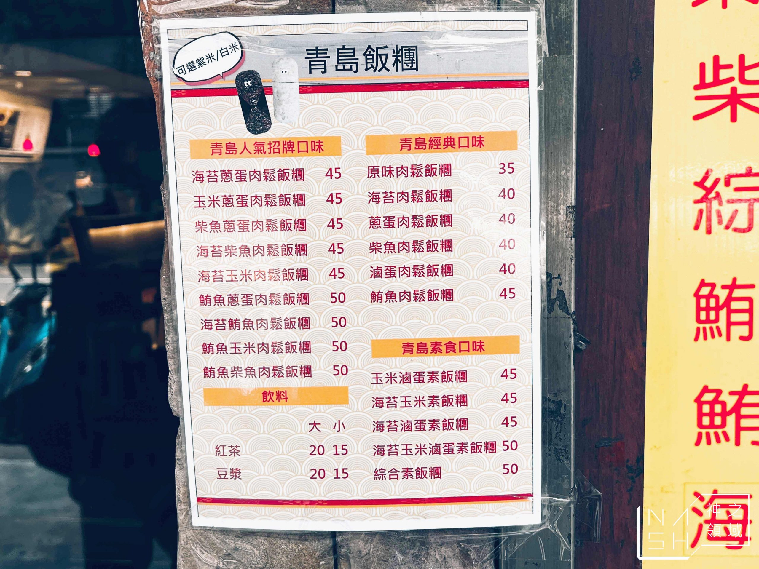 青島飯糰