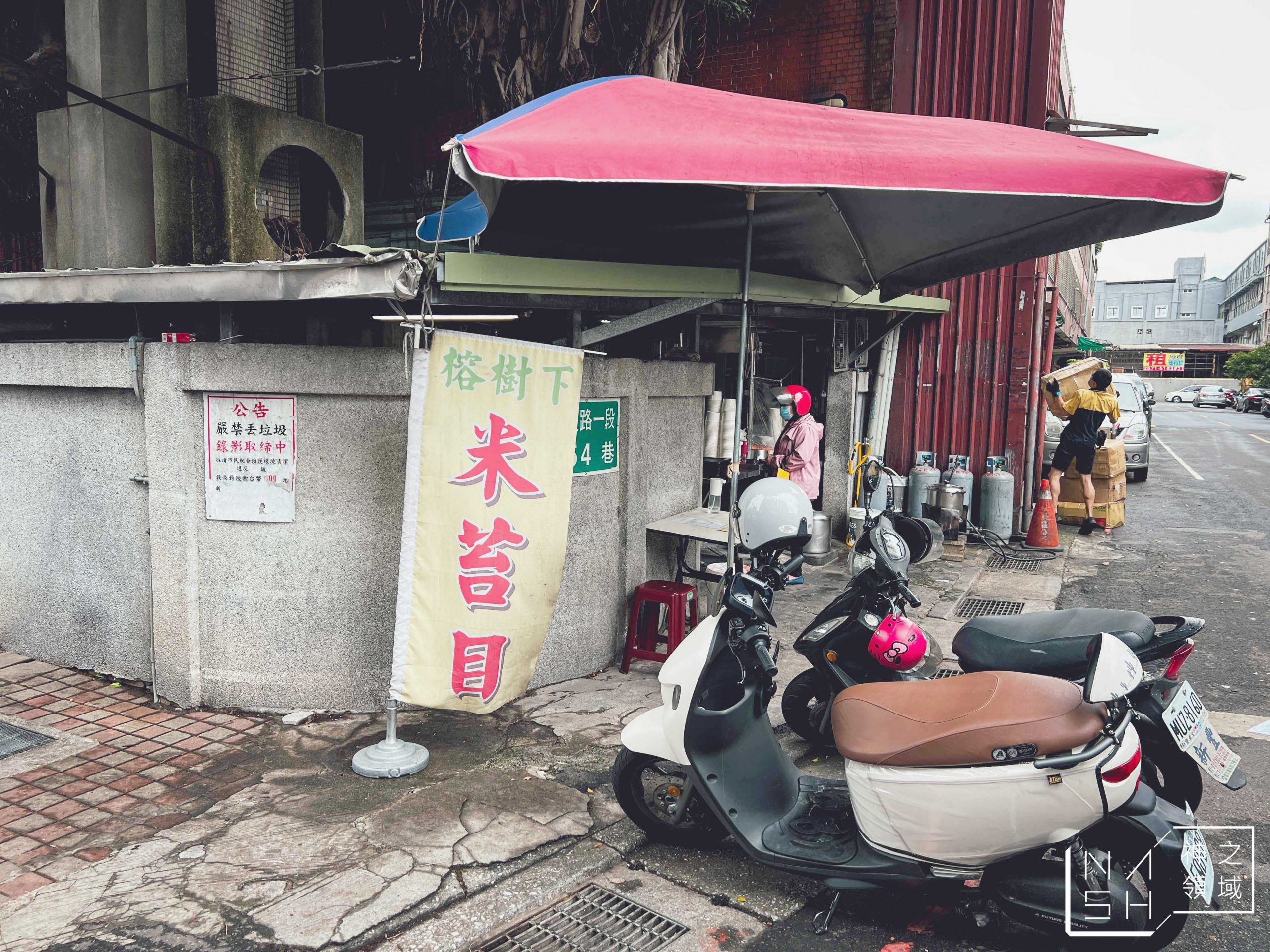 大樹米苔目