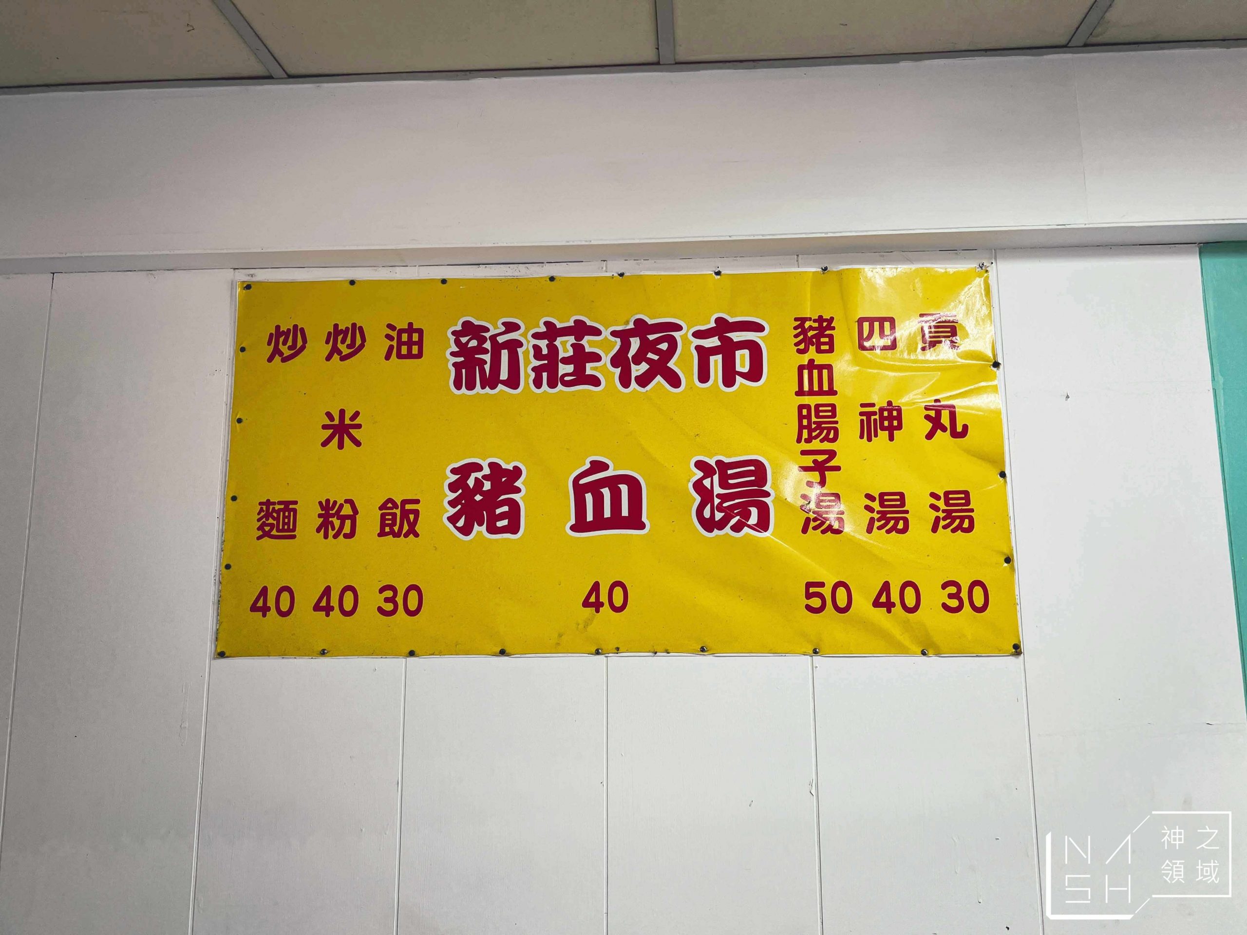 新莊夜市豬血湯