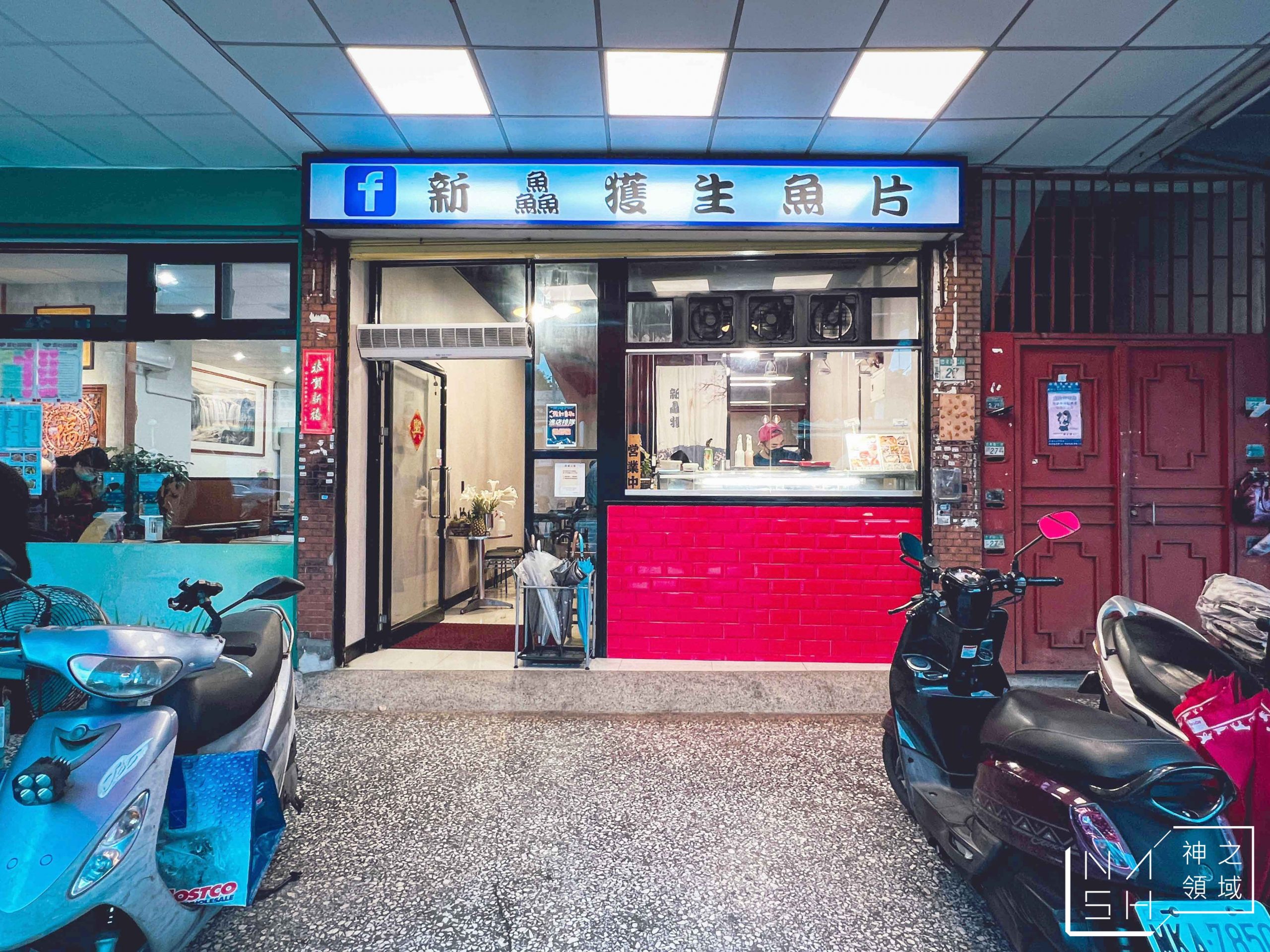 新鱻獲水產店