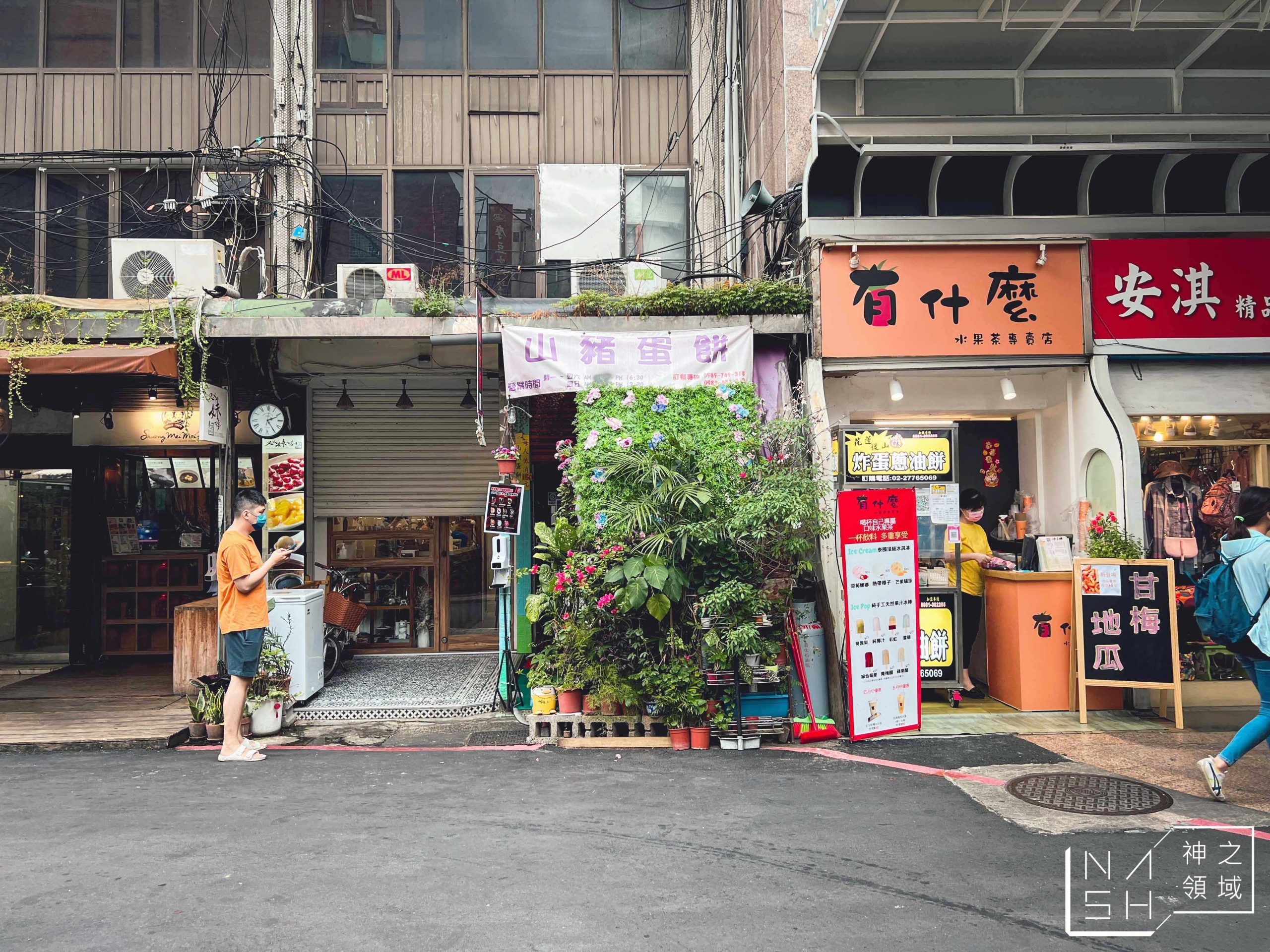 山豬蛋餅