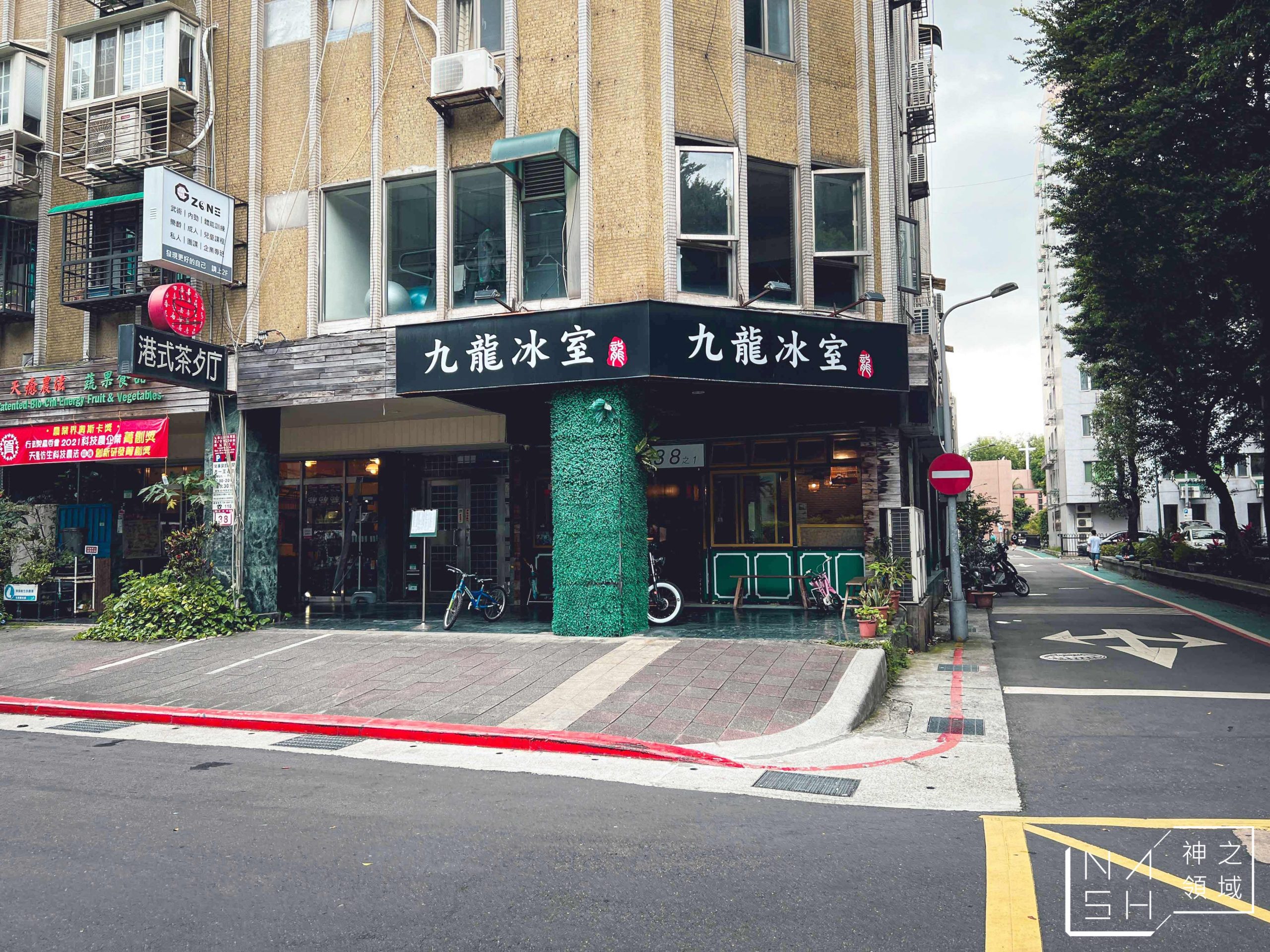 九龍冰室