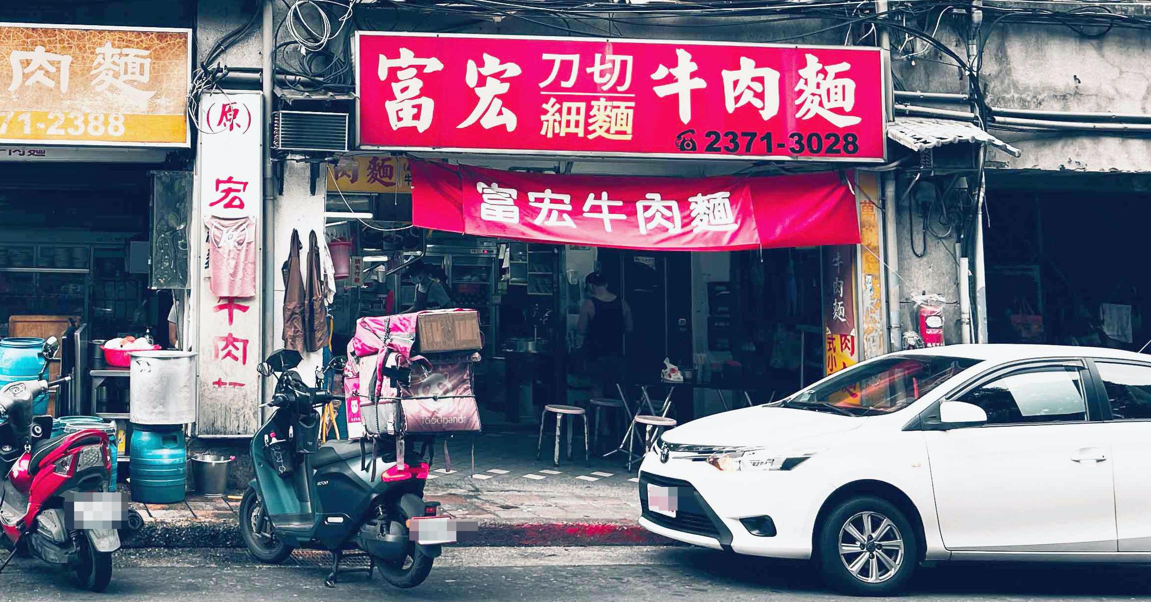 西門美食,富宏牛肉麵菜單,富宏牛肉麵 @Nash，神之領域