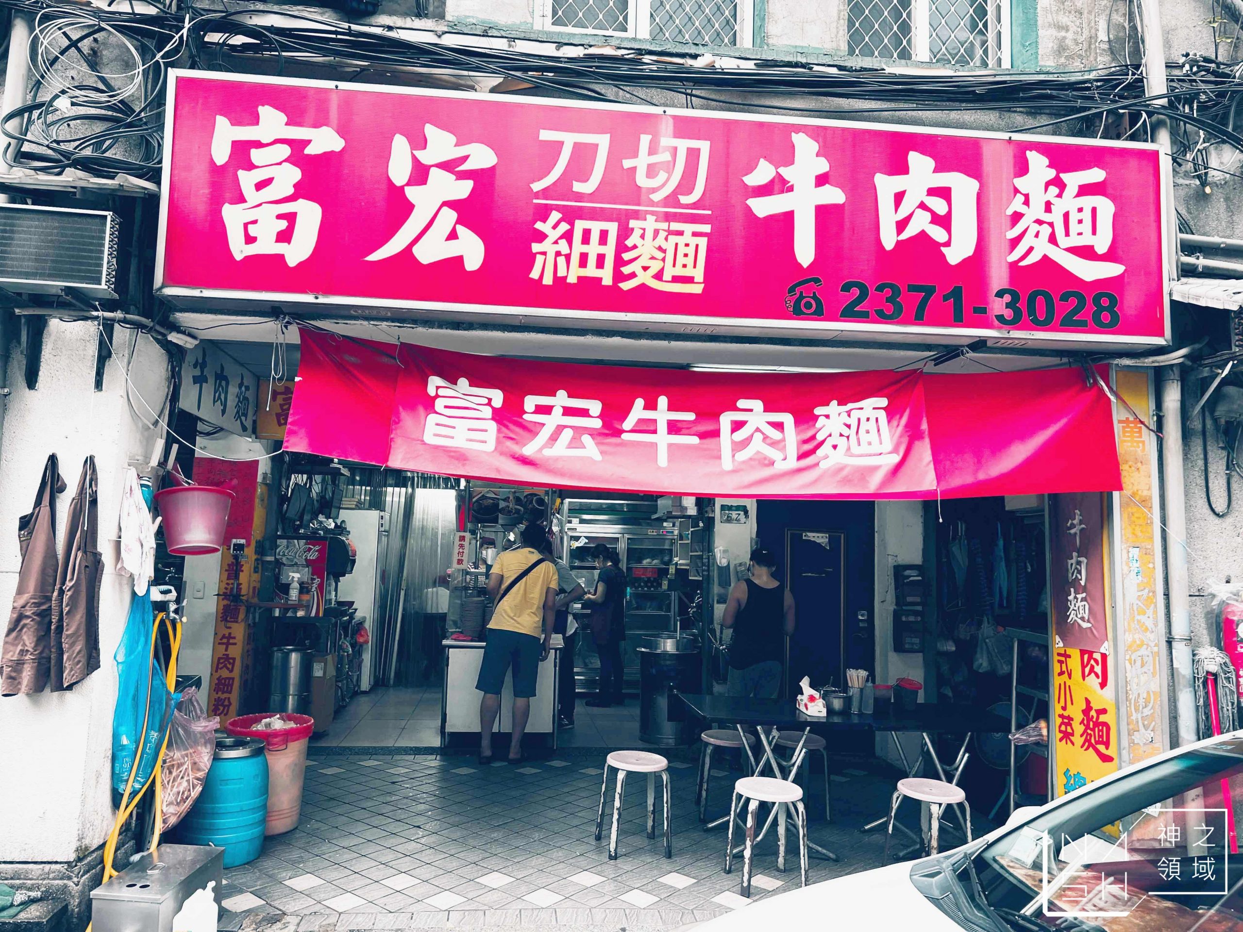 富宏牛肉麵
