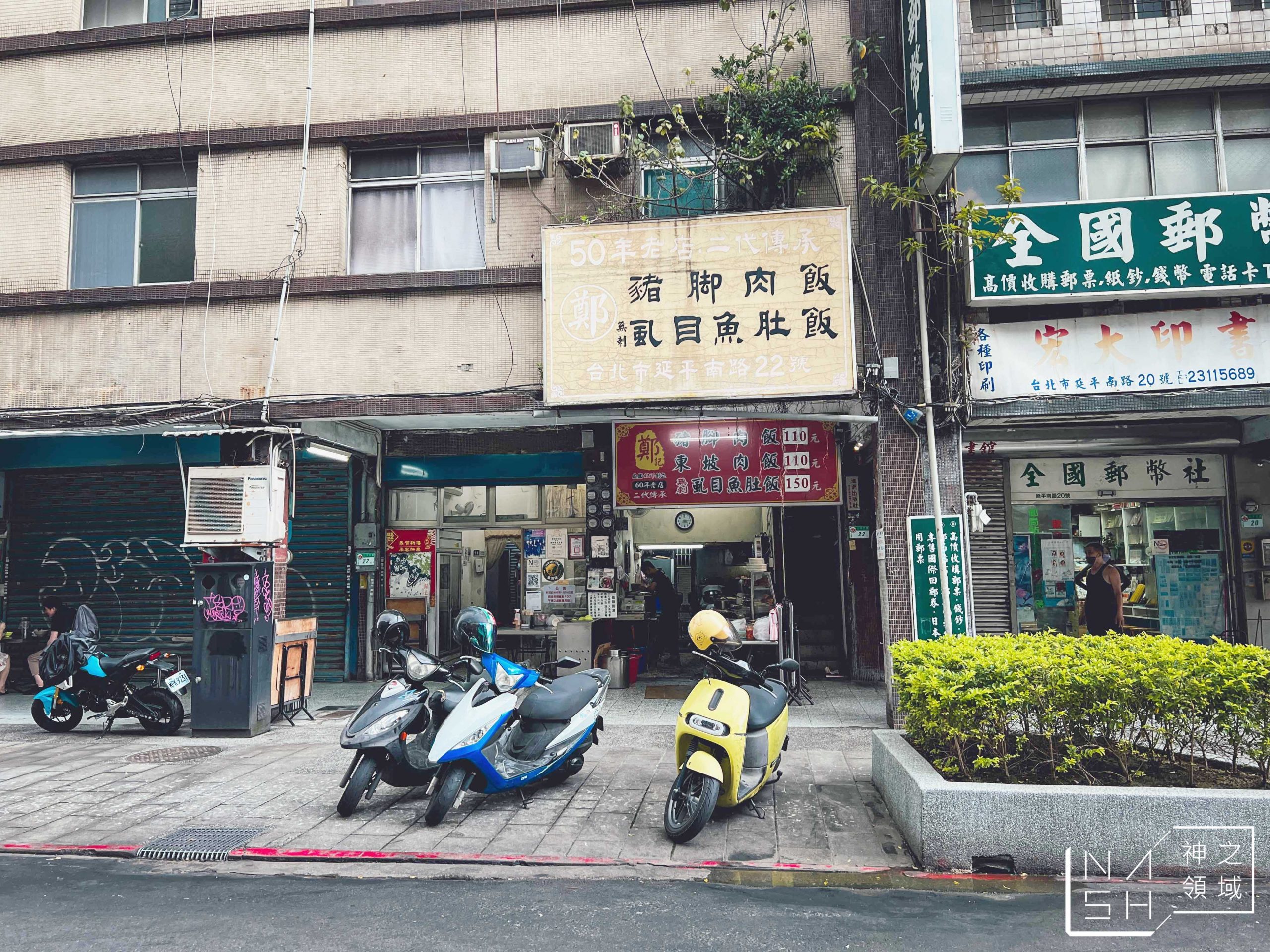 鄭記豬腳飯
