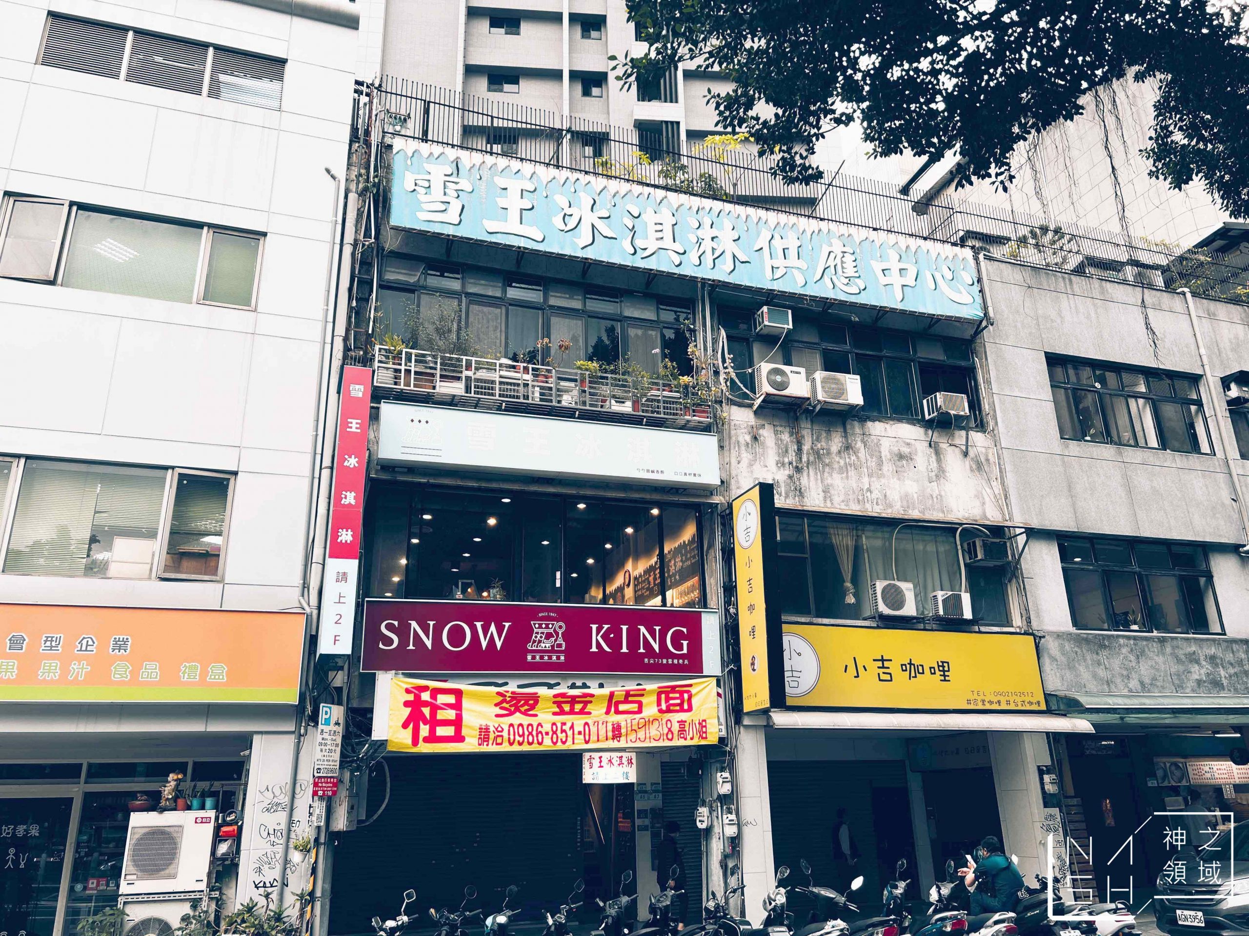雪王冰淇淋