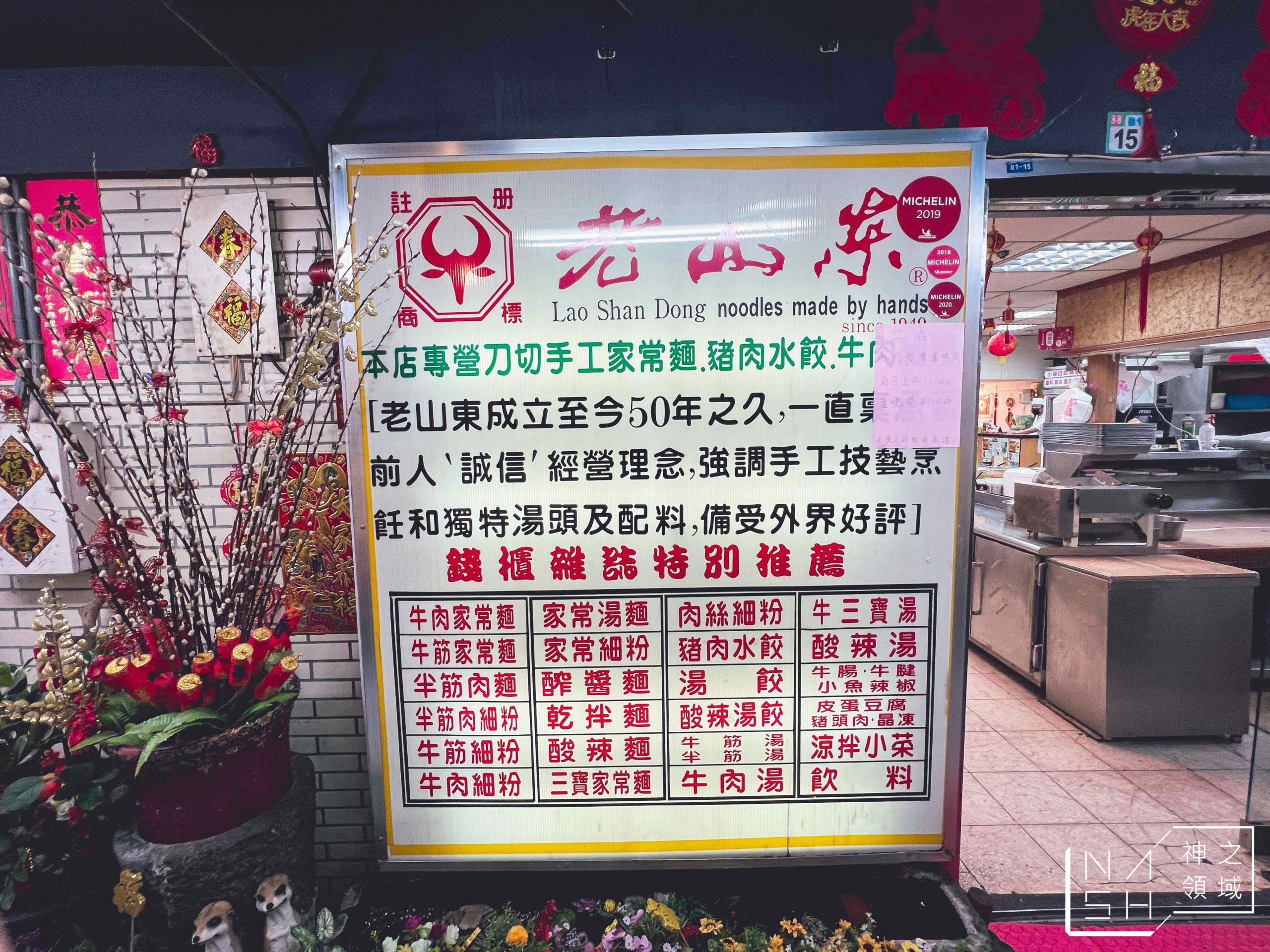 老山東牛肉家常麵店