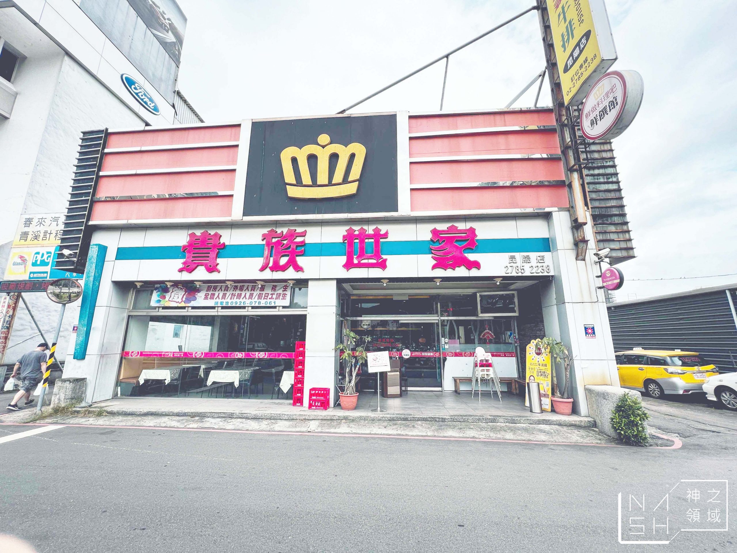 貴族世家昆陽店
