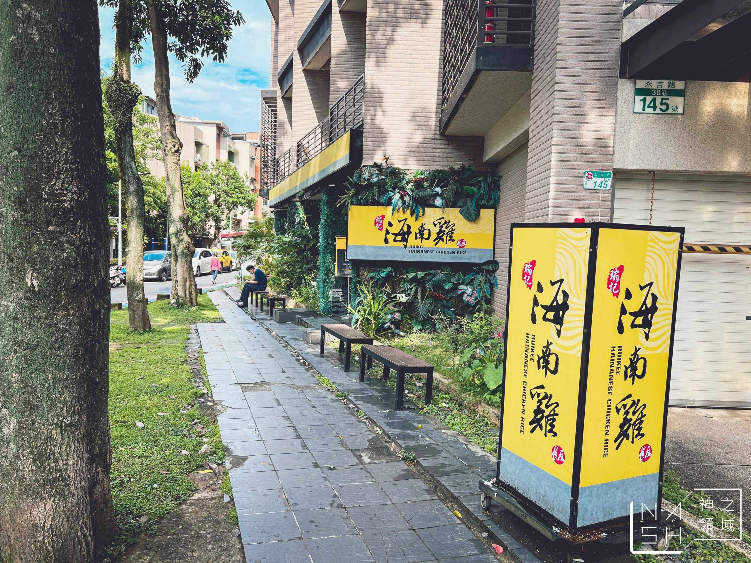 瑞記海南雞飯