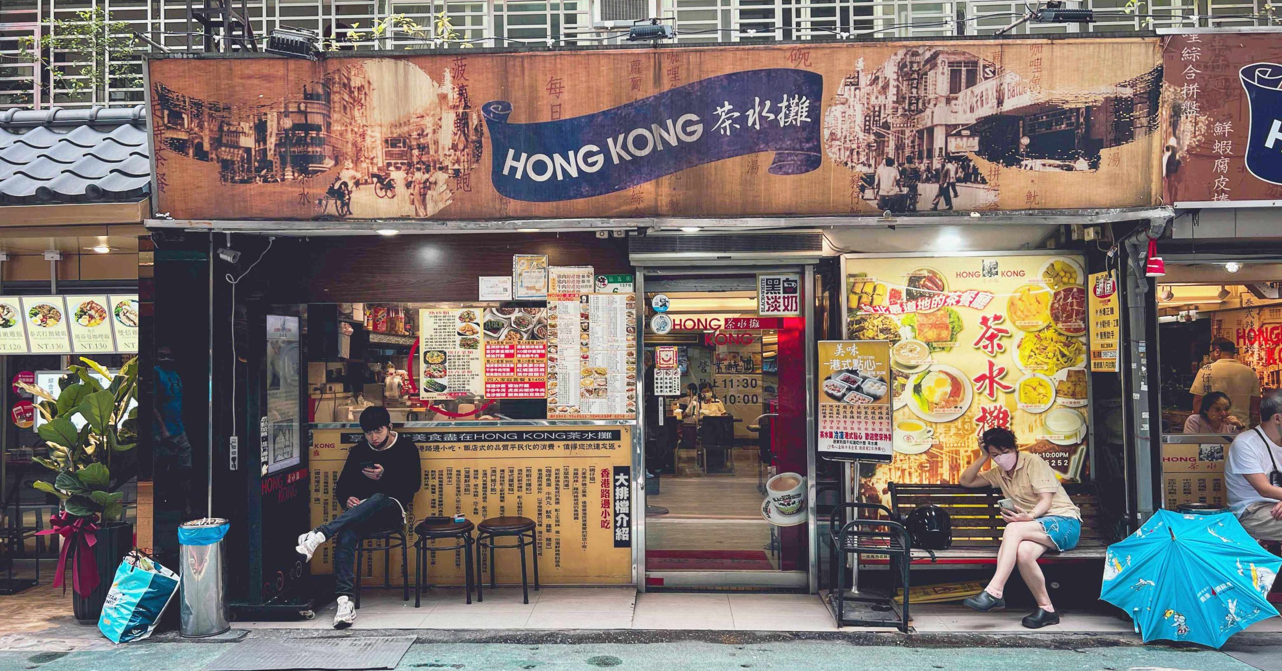 忠孝敦化美食,香港茶水攤推薦,香港茶水攤,香港茶水攤延吉街,香港茶水攤延吉店 @Nash，神之領域