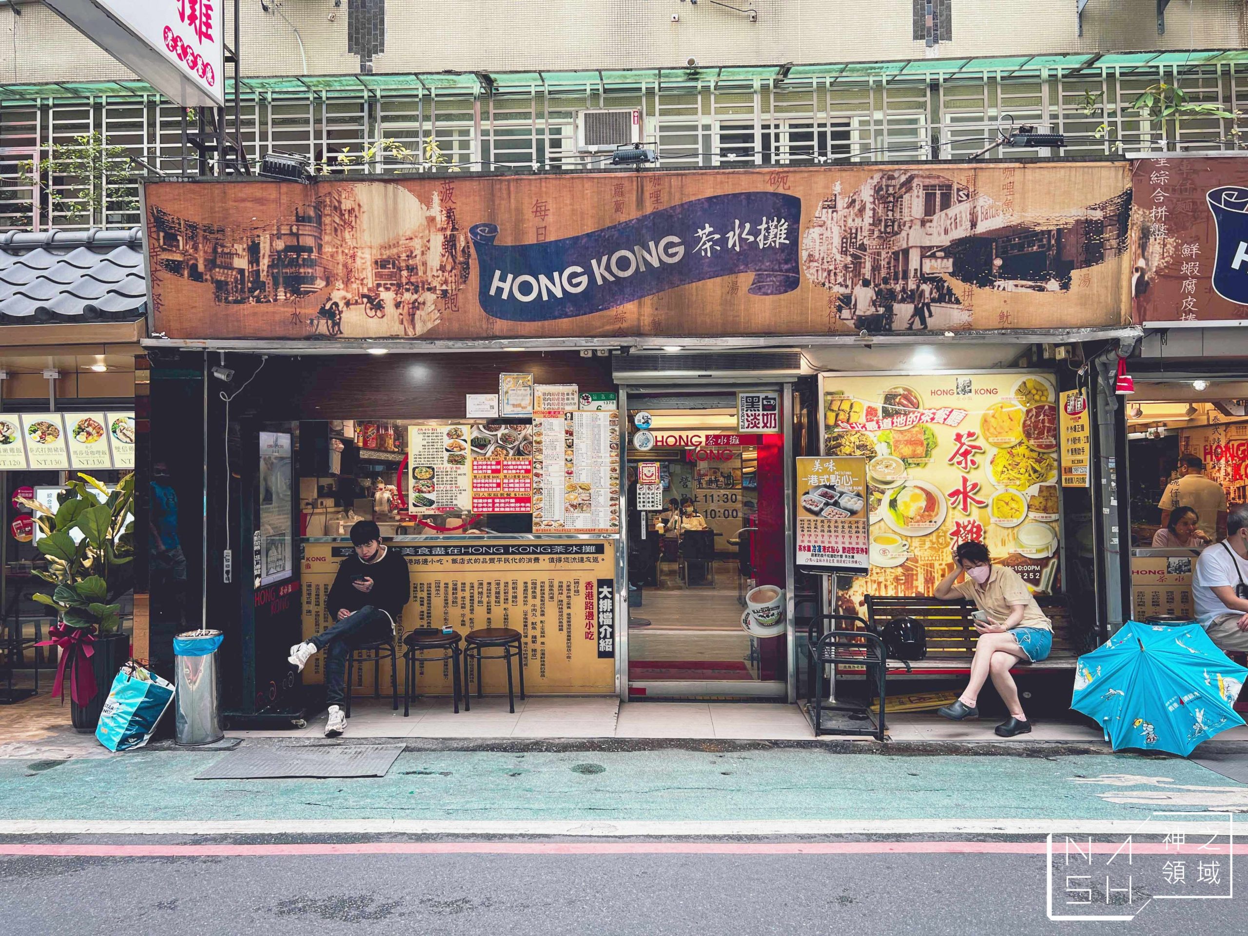 香港茶水攤