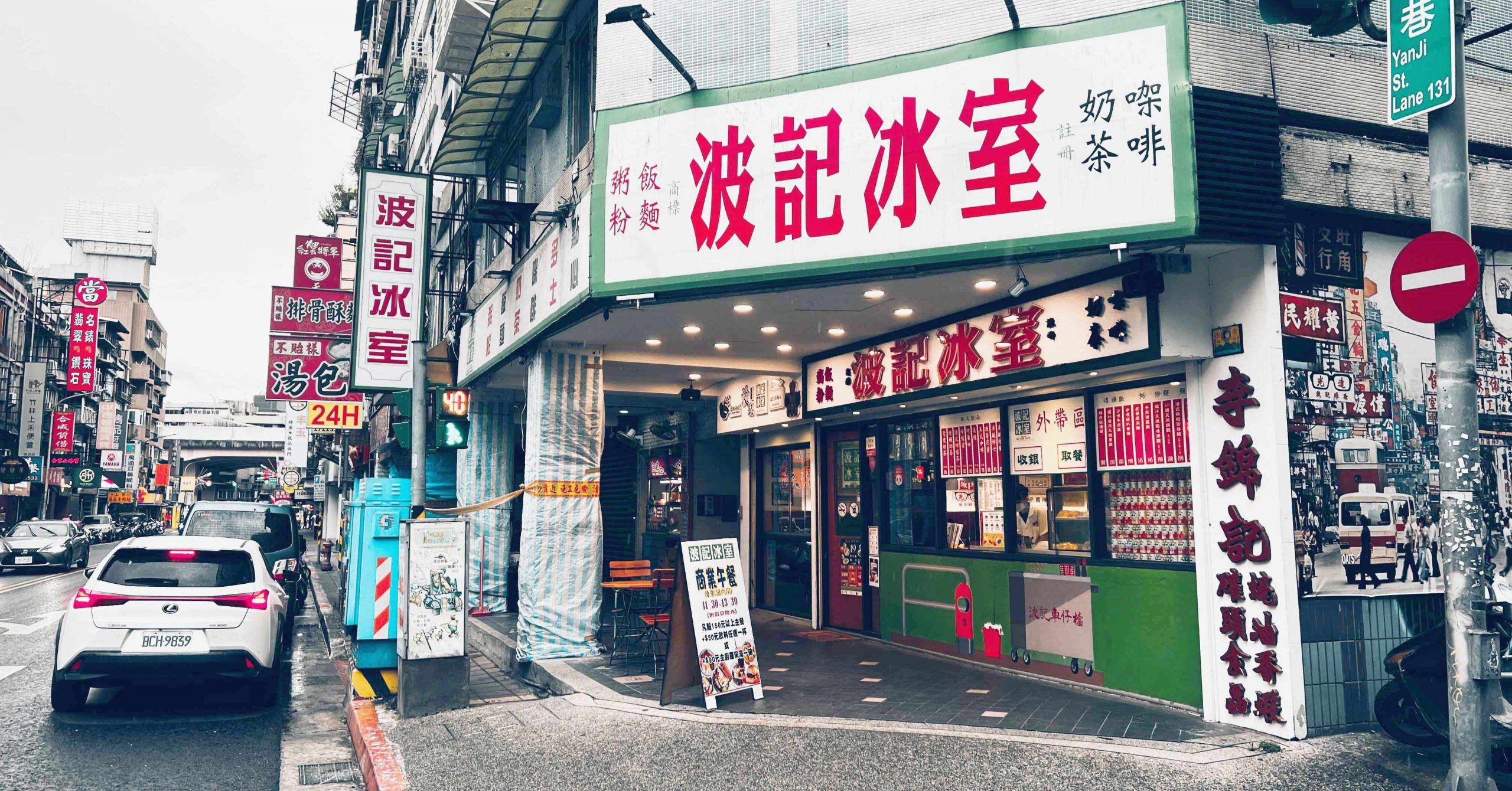 波記冰室
